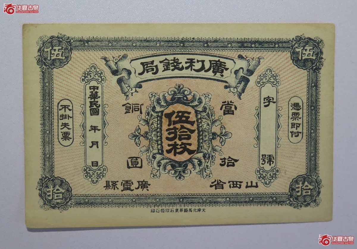 47／民国广利钱局伍拾枚（山西省广灵县）