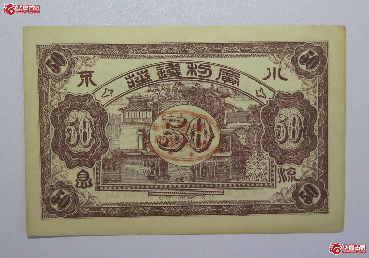 47／民国广利钱局伍拾枚（山西省广灵县）