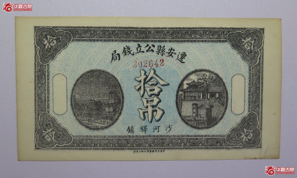 48／民国七年迁安县公立钱局拾吊