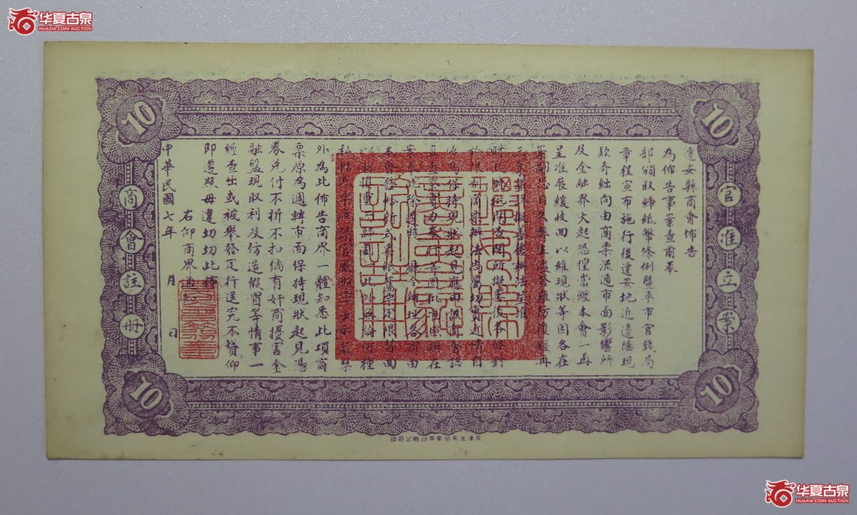 48／民国七年迁安县公立钱局拾吊