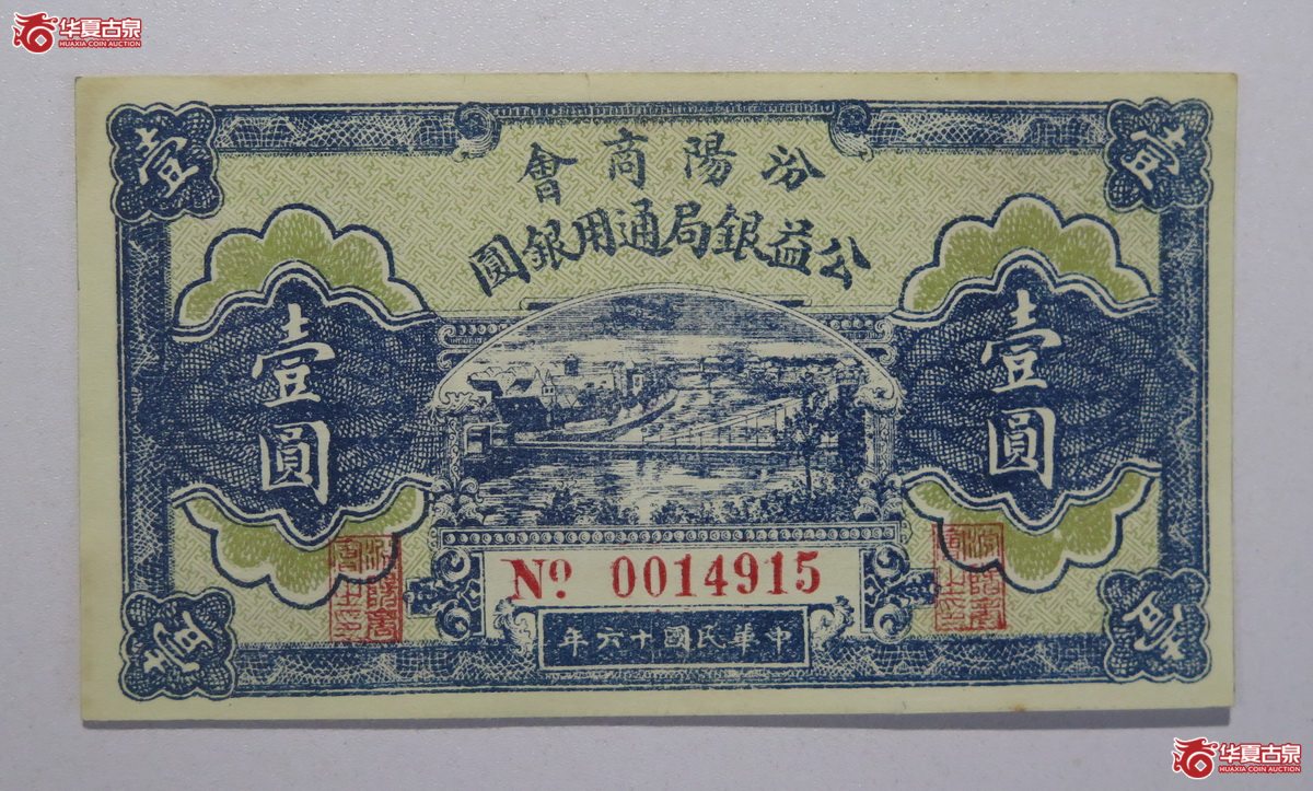 52／民国16年汾阳商会公益钱局通用银圆壹圆
