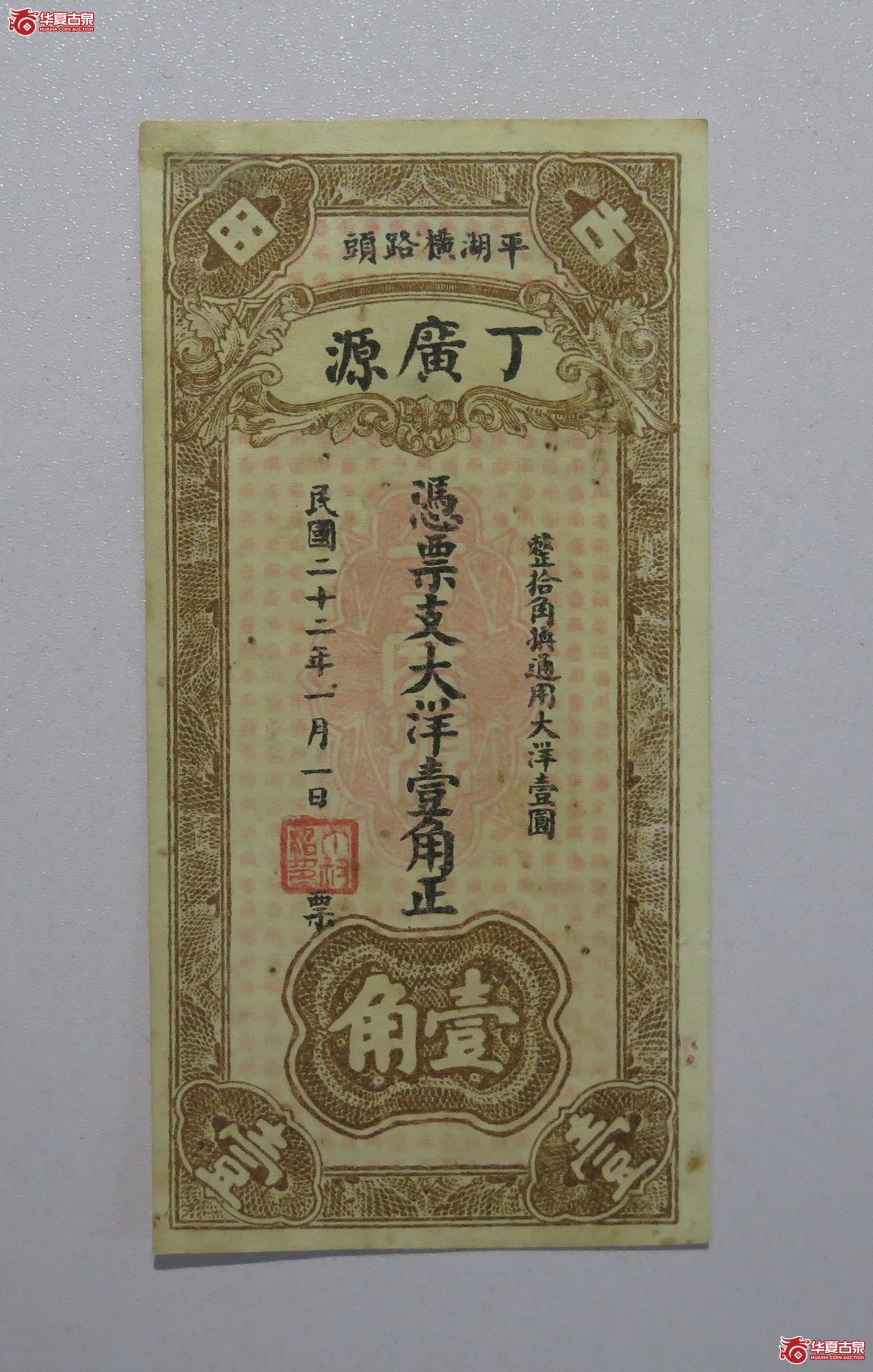 56／民国23年丁广源壹角