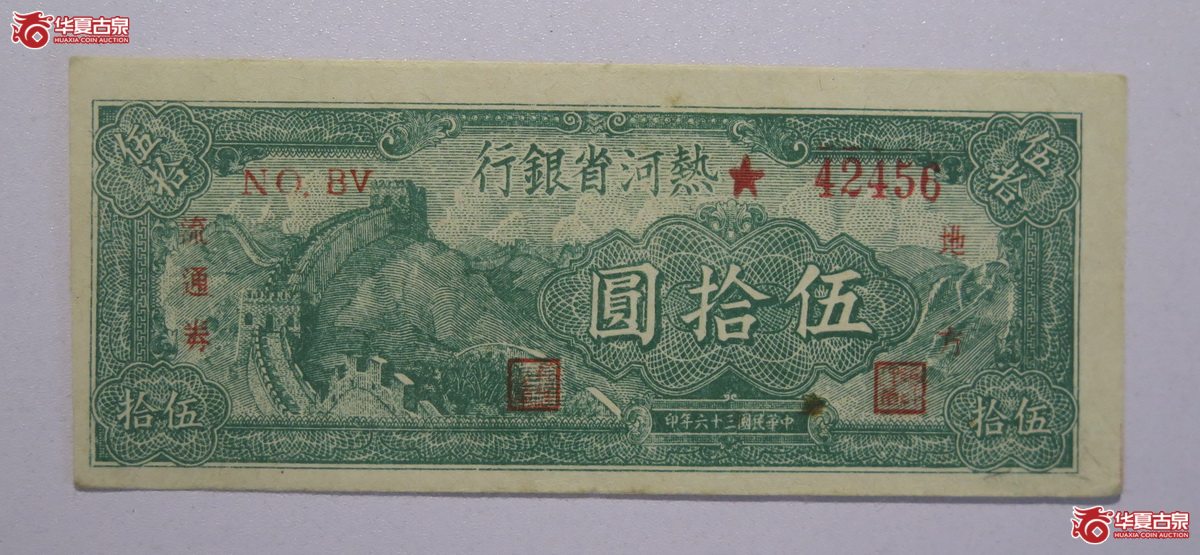87／民国36年热河省银行伍拾圆