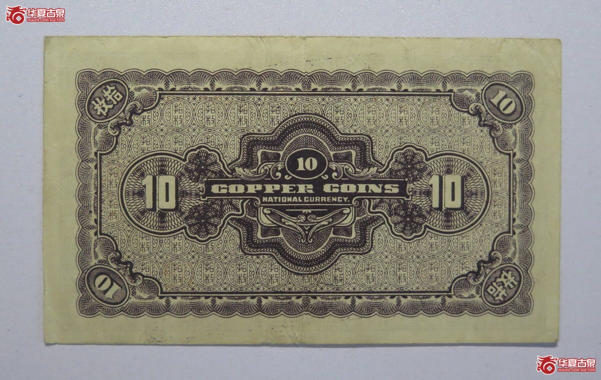 96／民国24年河北银钱局拾枚（北平）