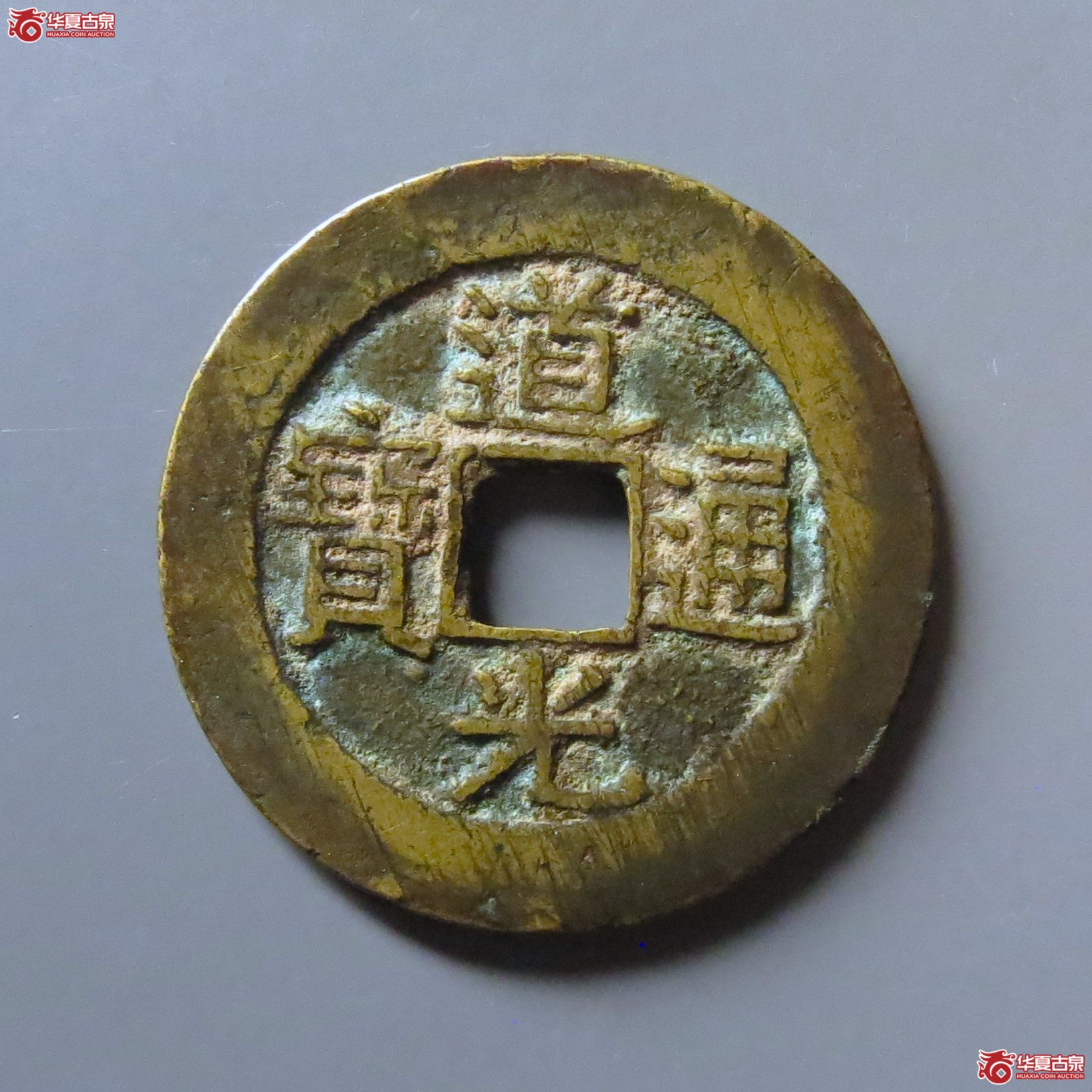 （华夏评级极美84）道光通宝宝南部颁样