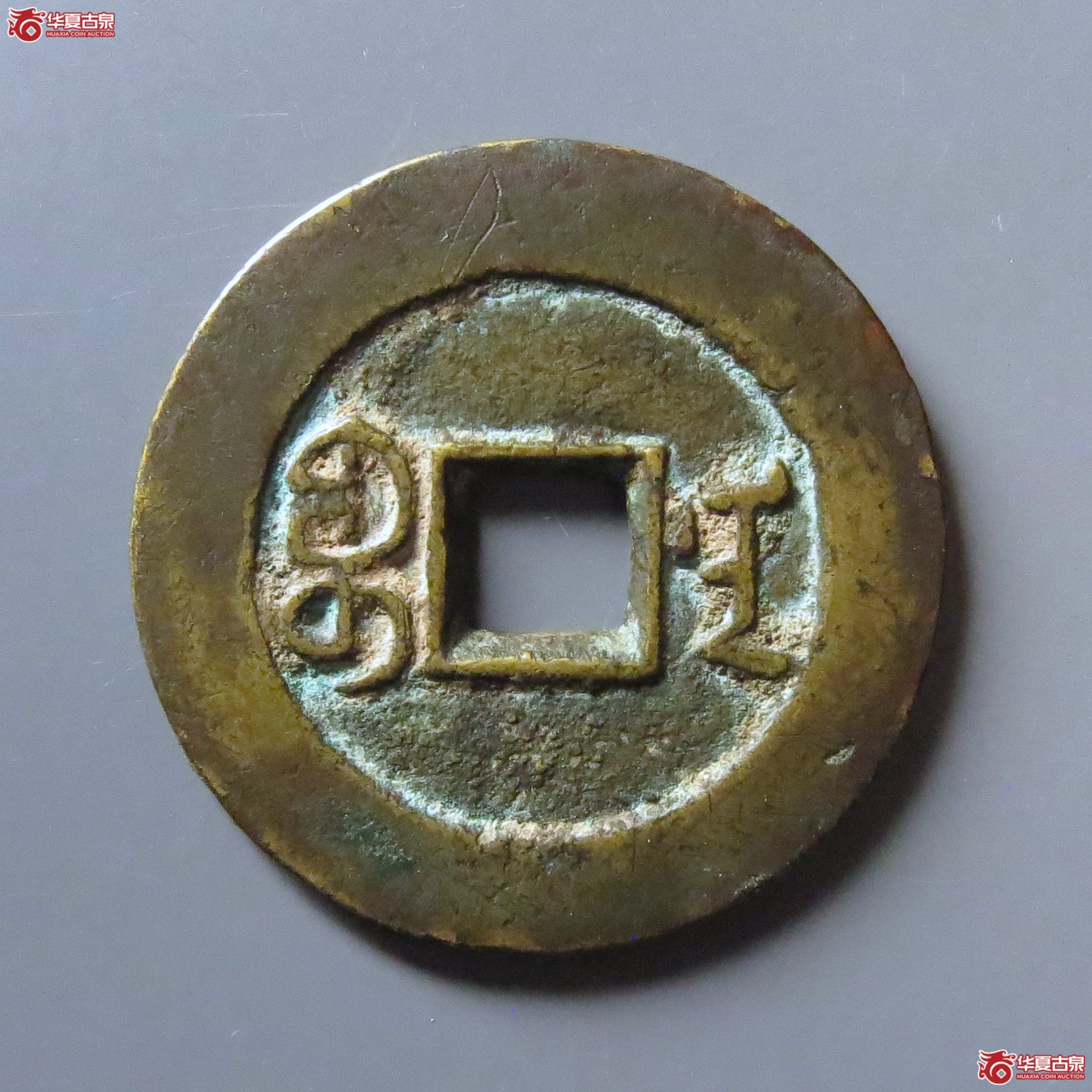 （华夏评级极美84）道光通宝宝南部颁样