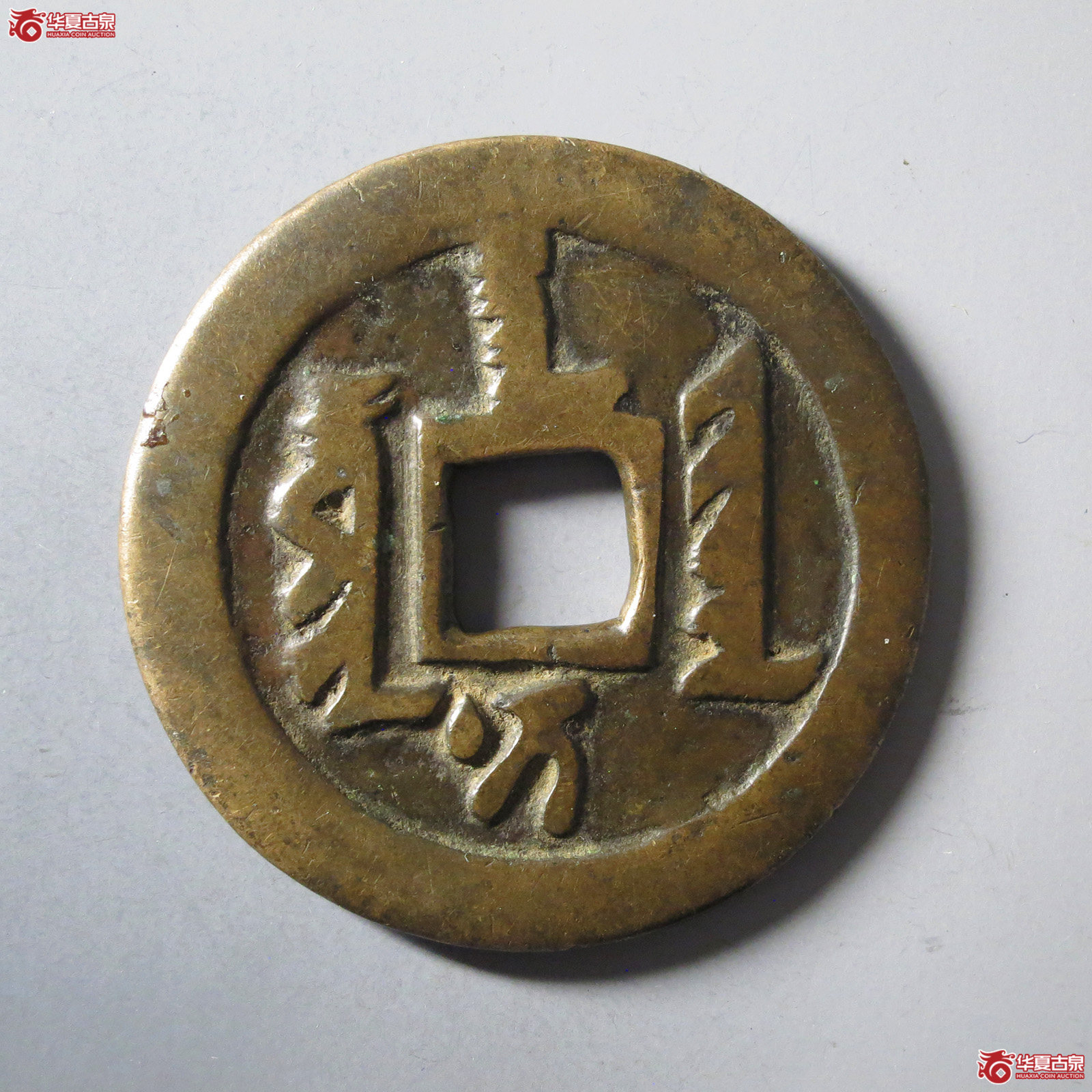 天聪通宝