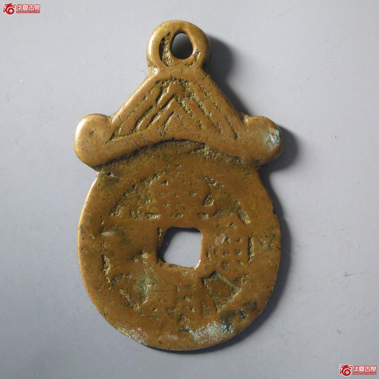 兴朝通宝背壹分挂花