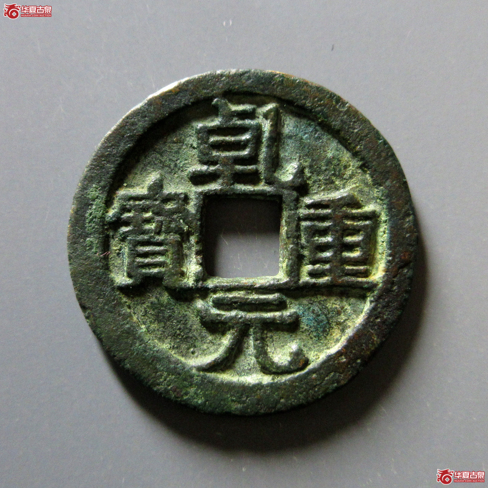 （华夏评级极美82）乾元重宝折十背上祥云