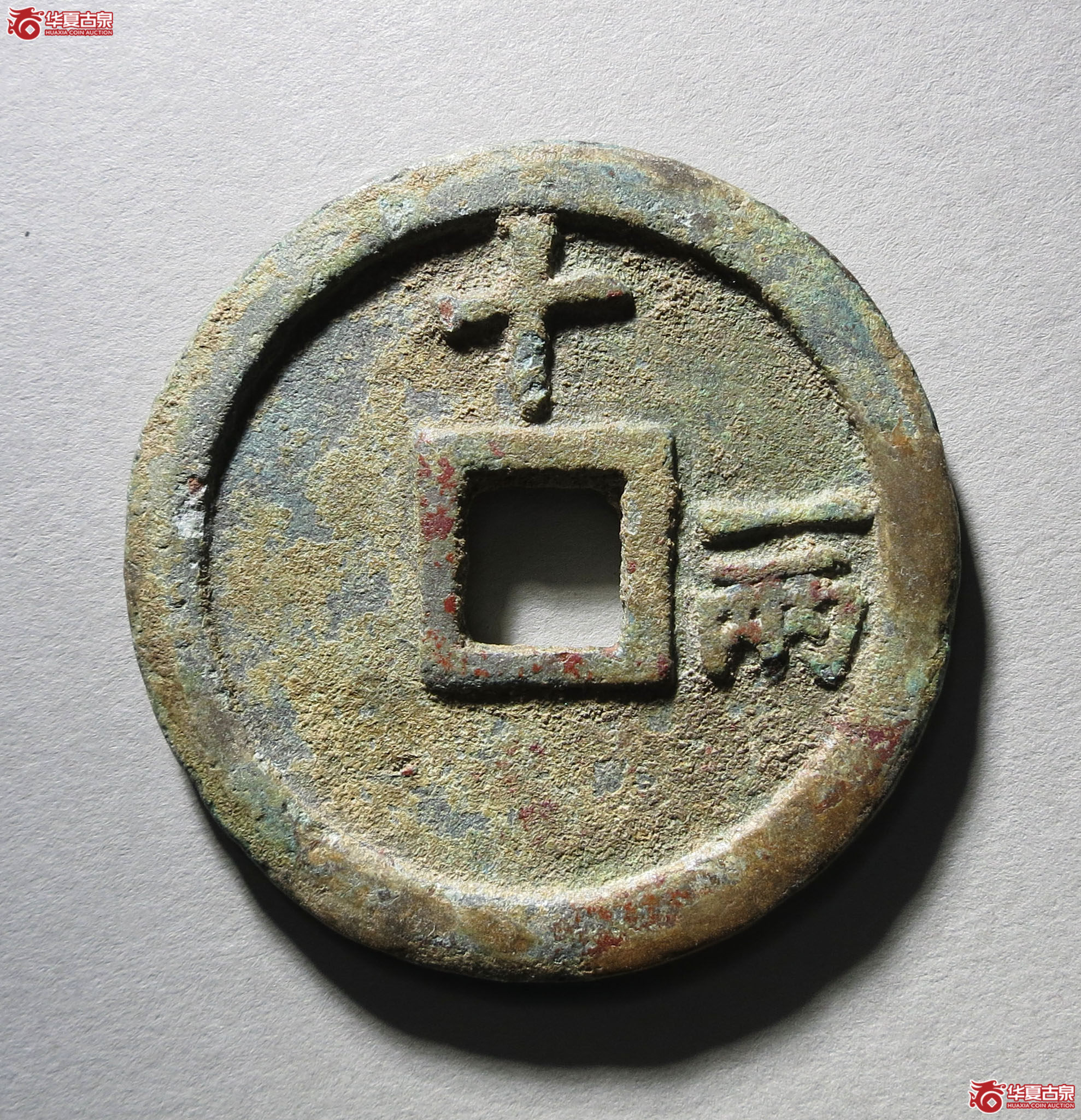 81b-洪武通宝背十一两福版