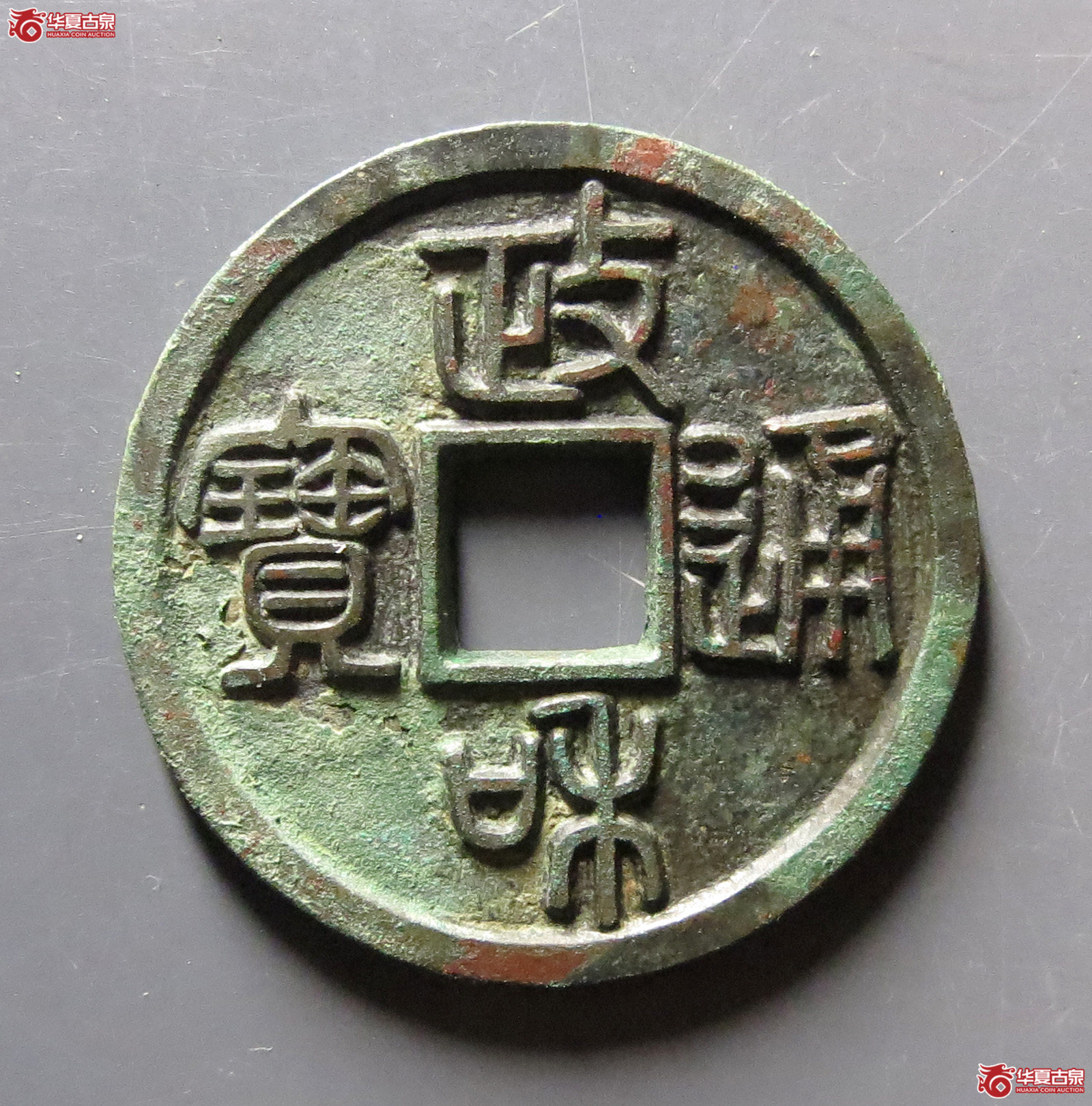 政和通宝寄郭正足小异（公博评级美85）【上海宋钱授权单位】