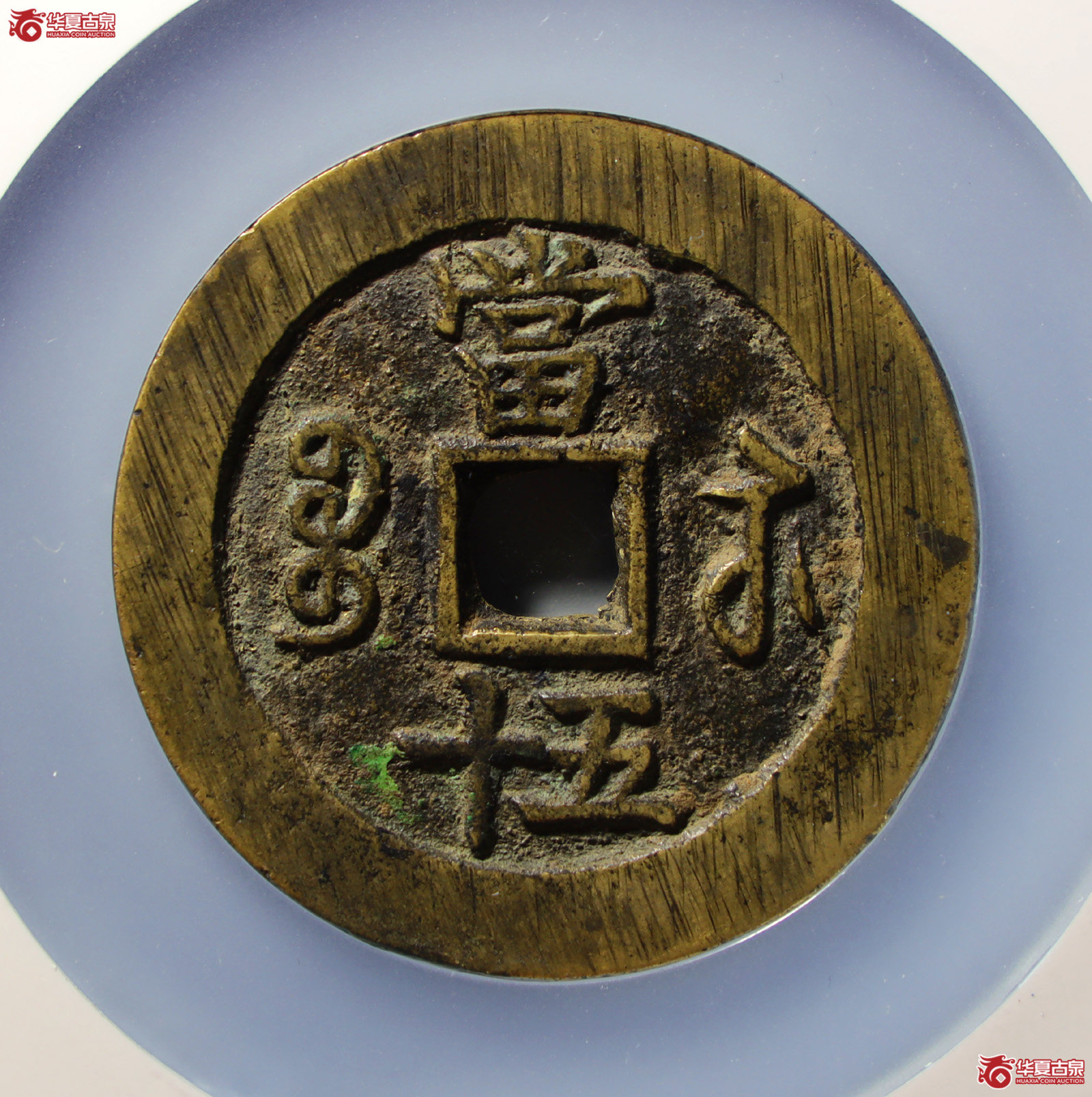（公博评级美90）清-咸丰重宝宝苏五十勾咸【山东济南授权单位】（发货地:济南2）