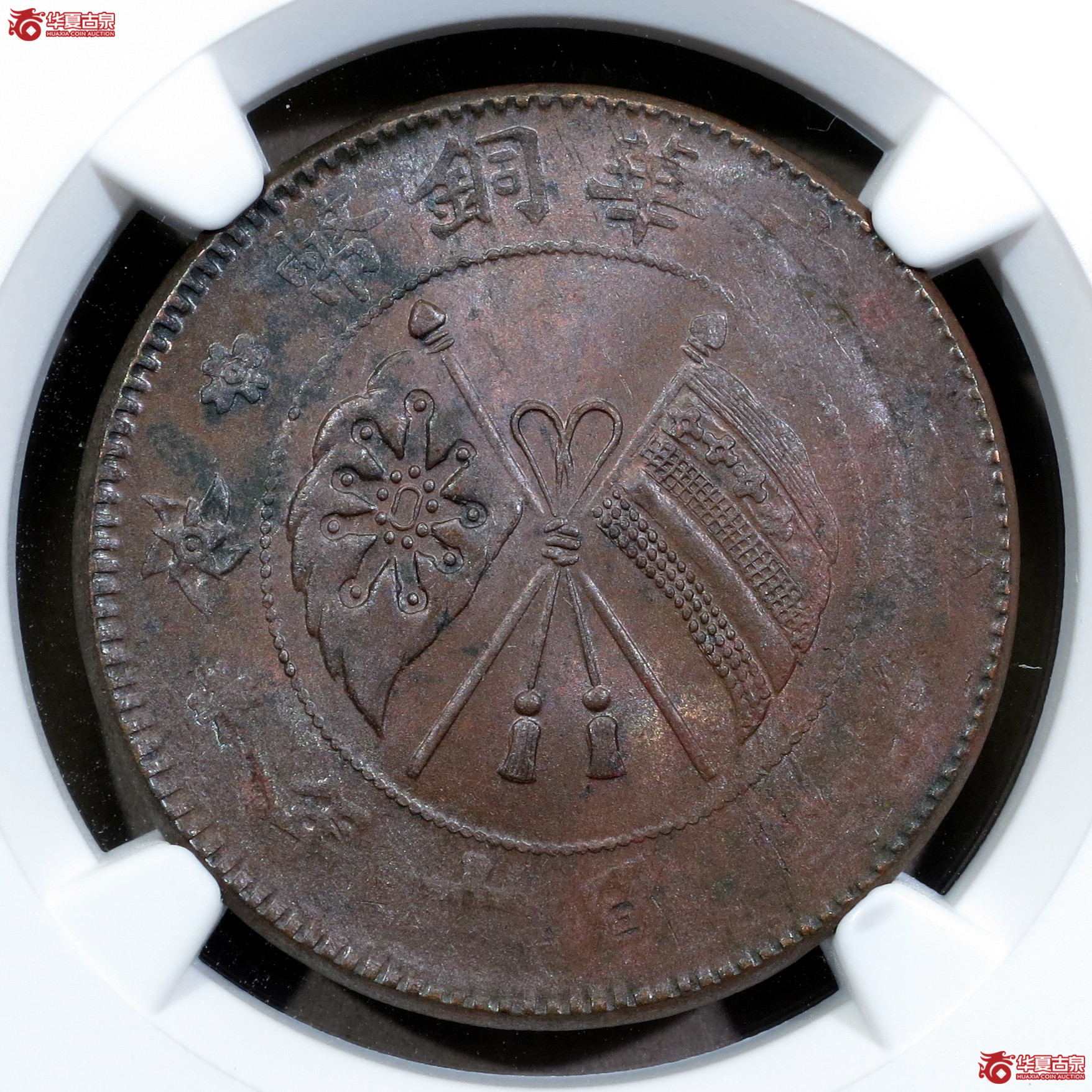 （NGC-MS62BN）民国十年中华铜币贰拾文