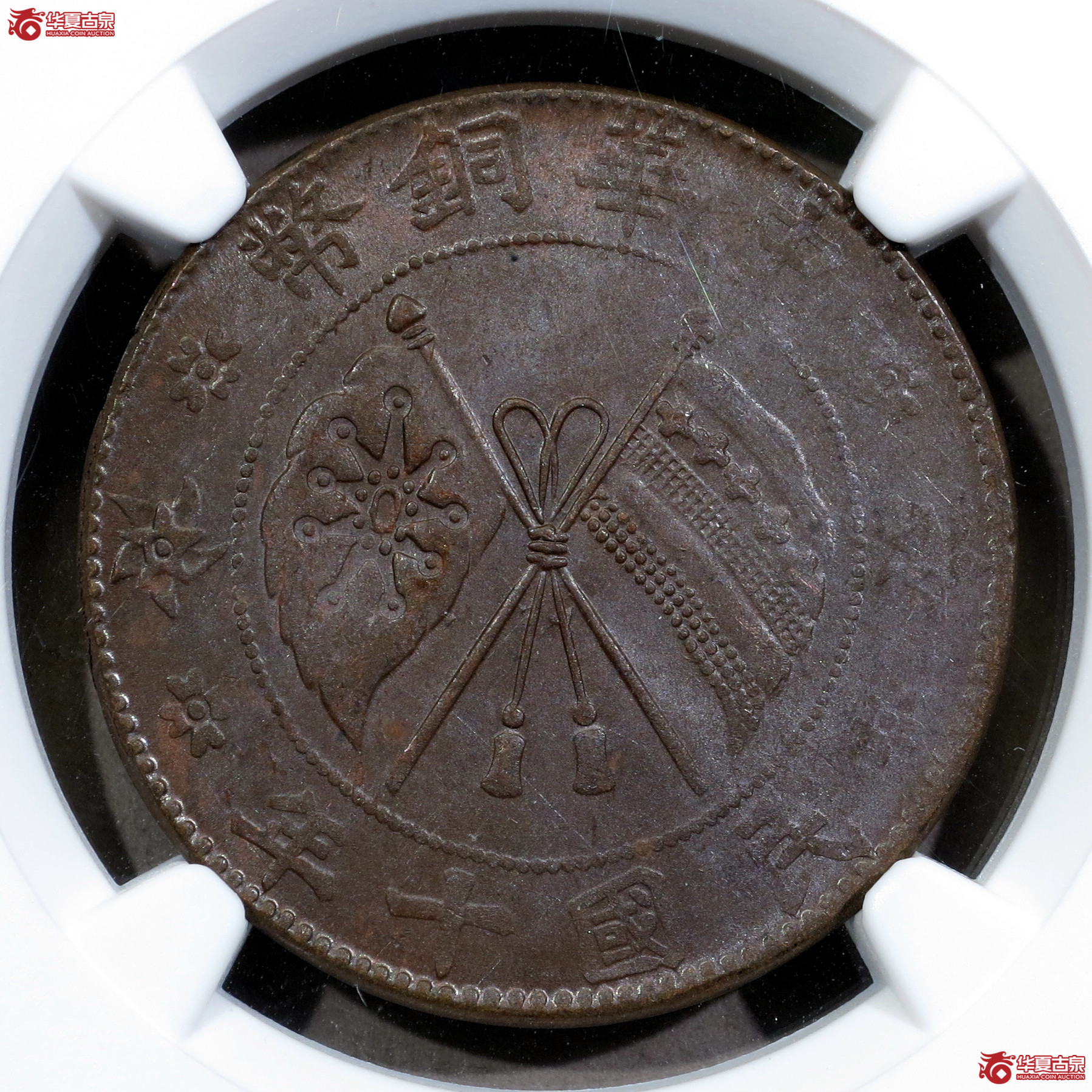 （NGC-MS62BN）民国十年中华铜币贰拾文