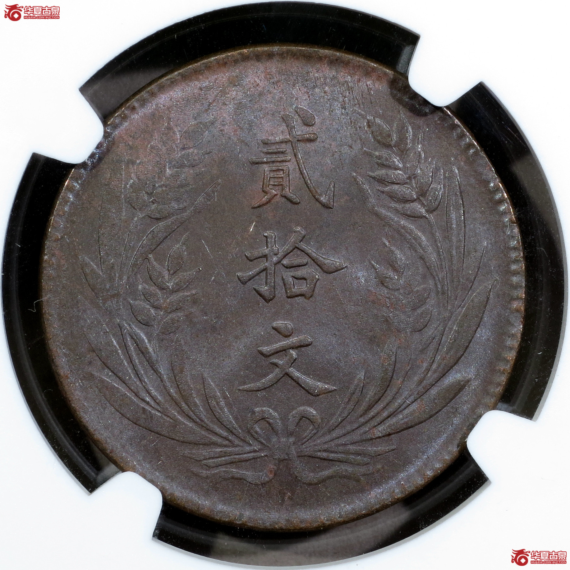（NGC-MS62BN）民国十年中华铜币贰拾文