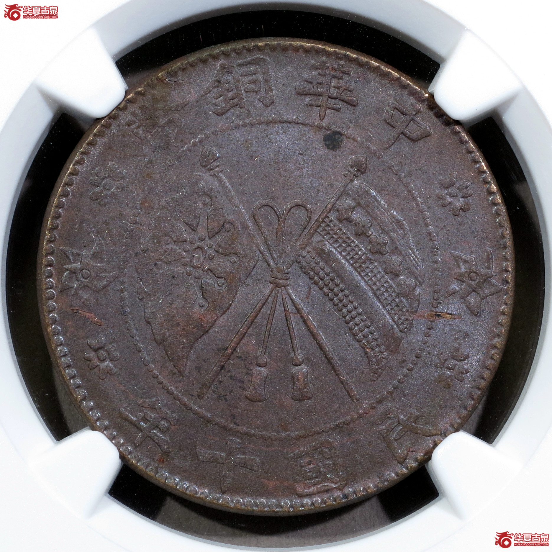 （NGC-MS62BN）民国十年中华铜币贰拾文