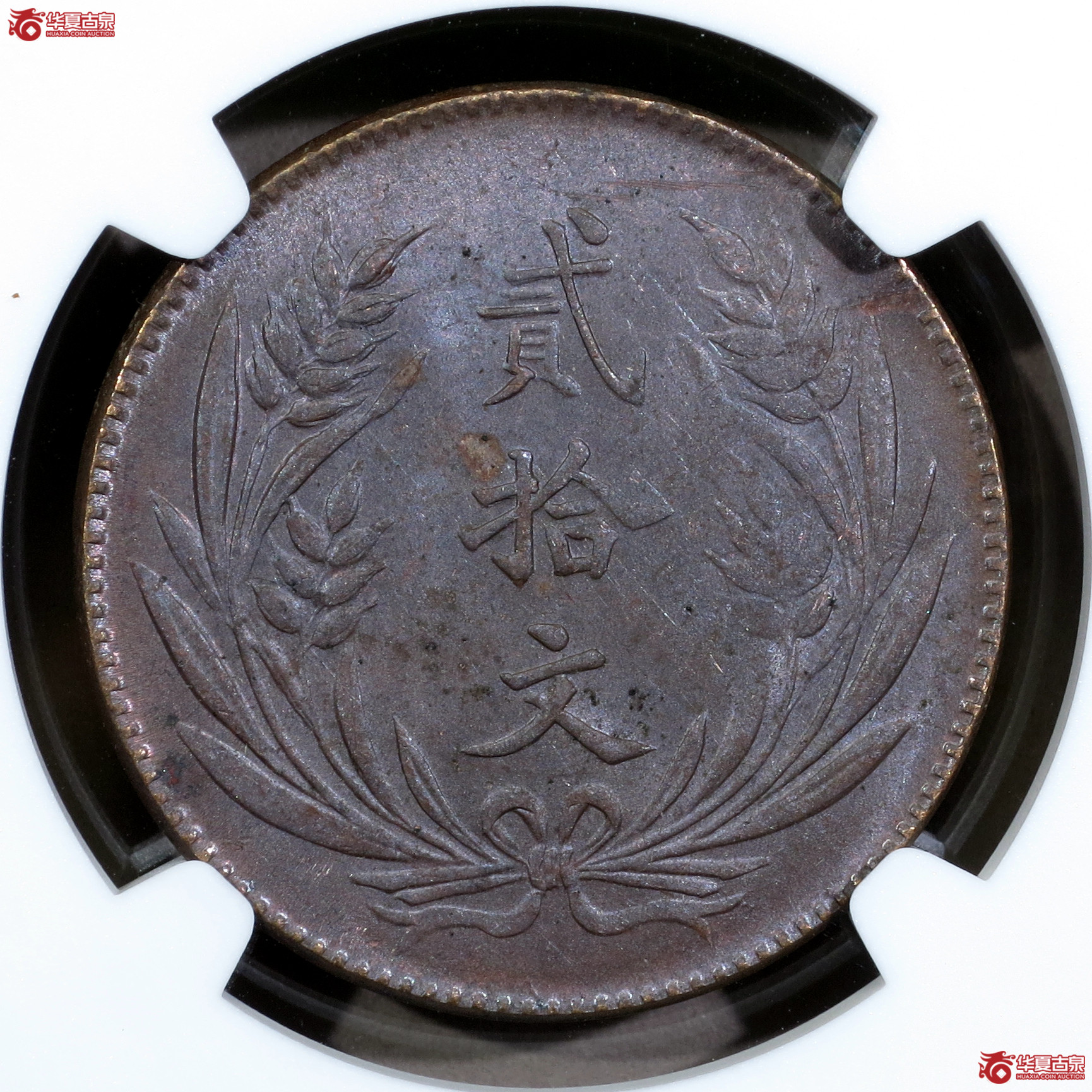 （NGC-MS62BN）民国十年中华铜币贰拾文