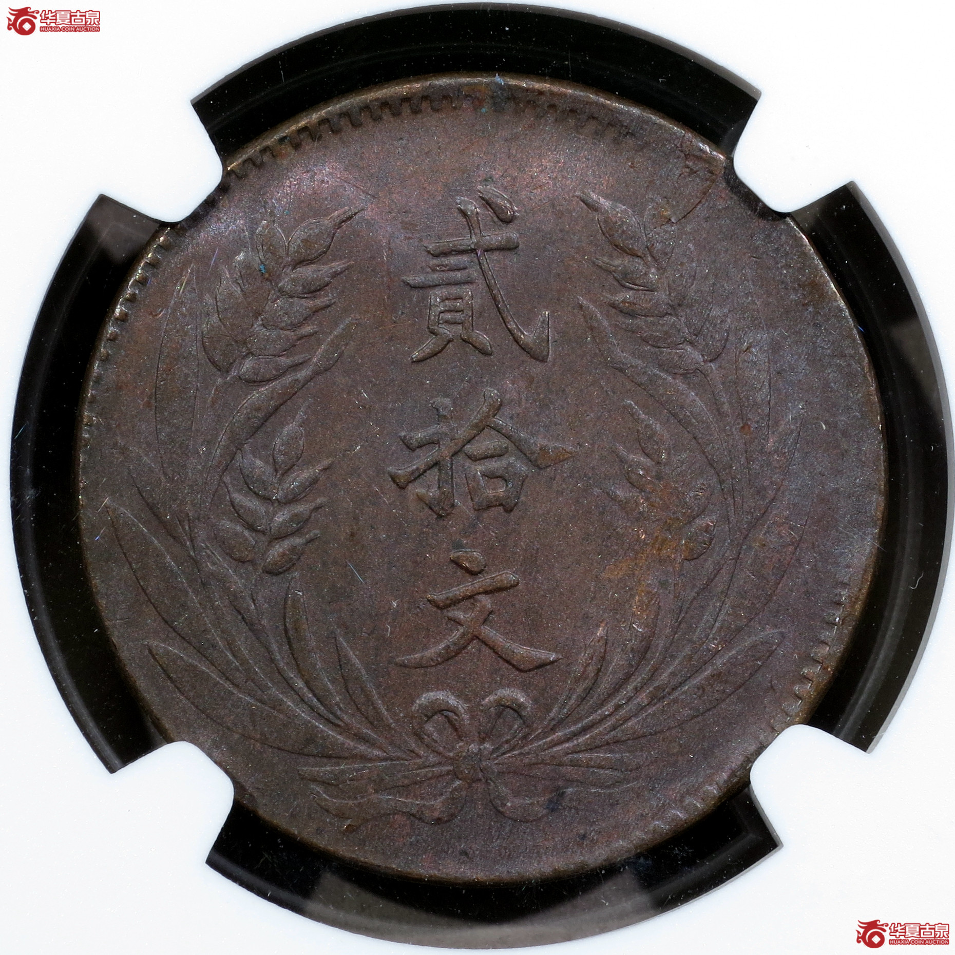 （NGC-MS62BN）民国十年中华铜币贰拾文