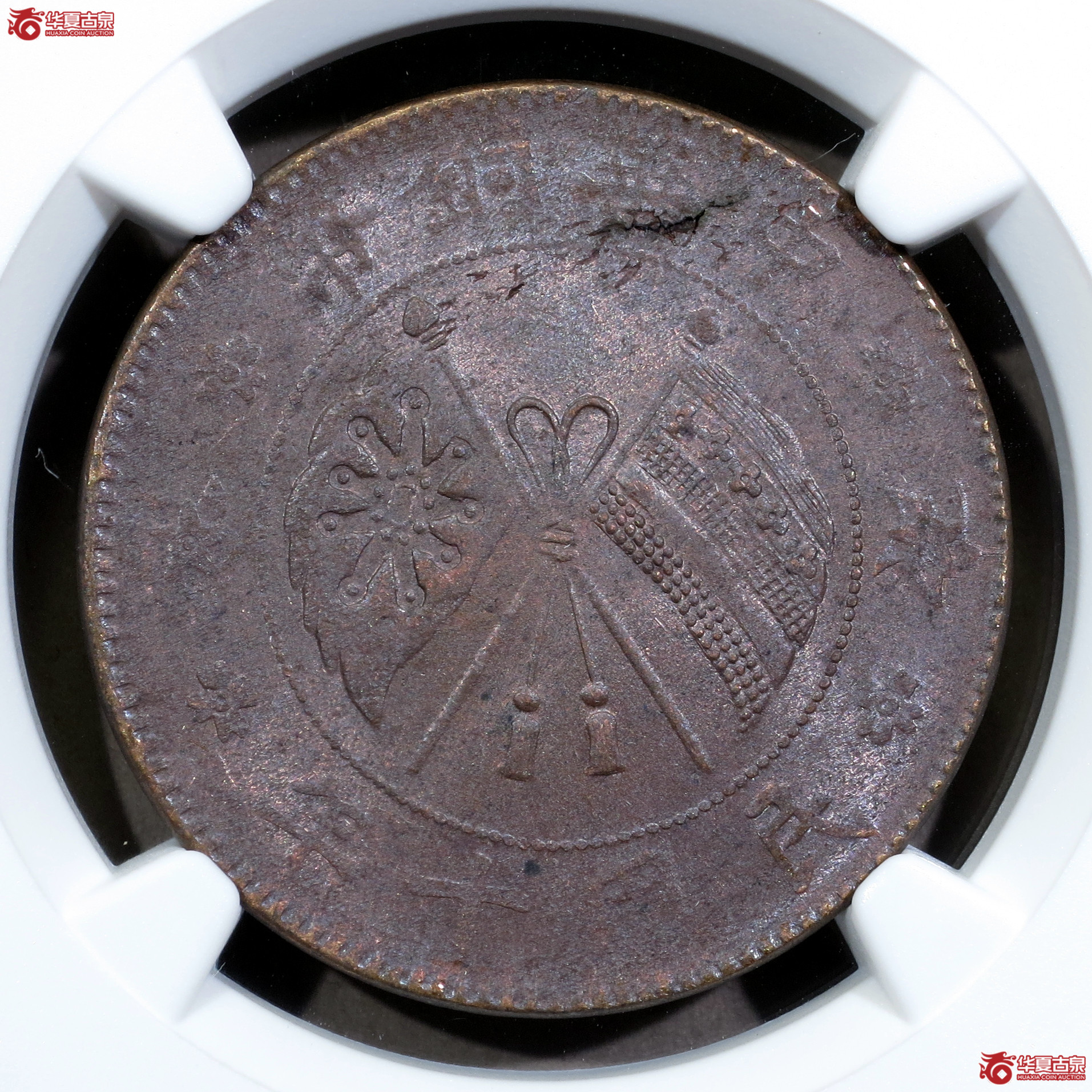 （NGC-MS62BN）民国十年中华铜币贰拾文