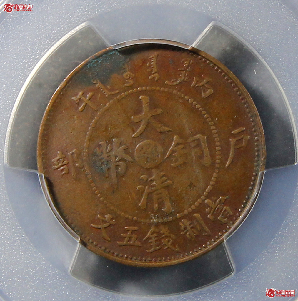 PCGS-AU97大清户部丙午当五文中心鄂