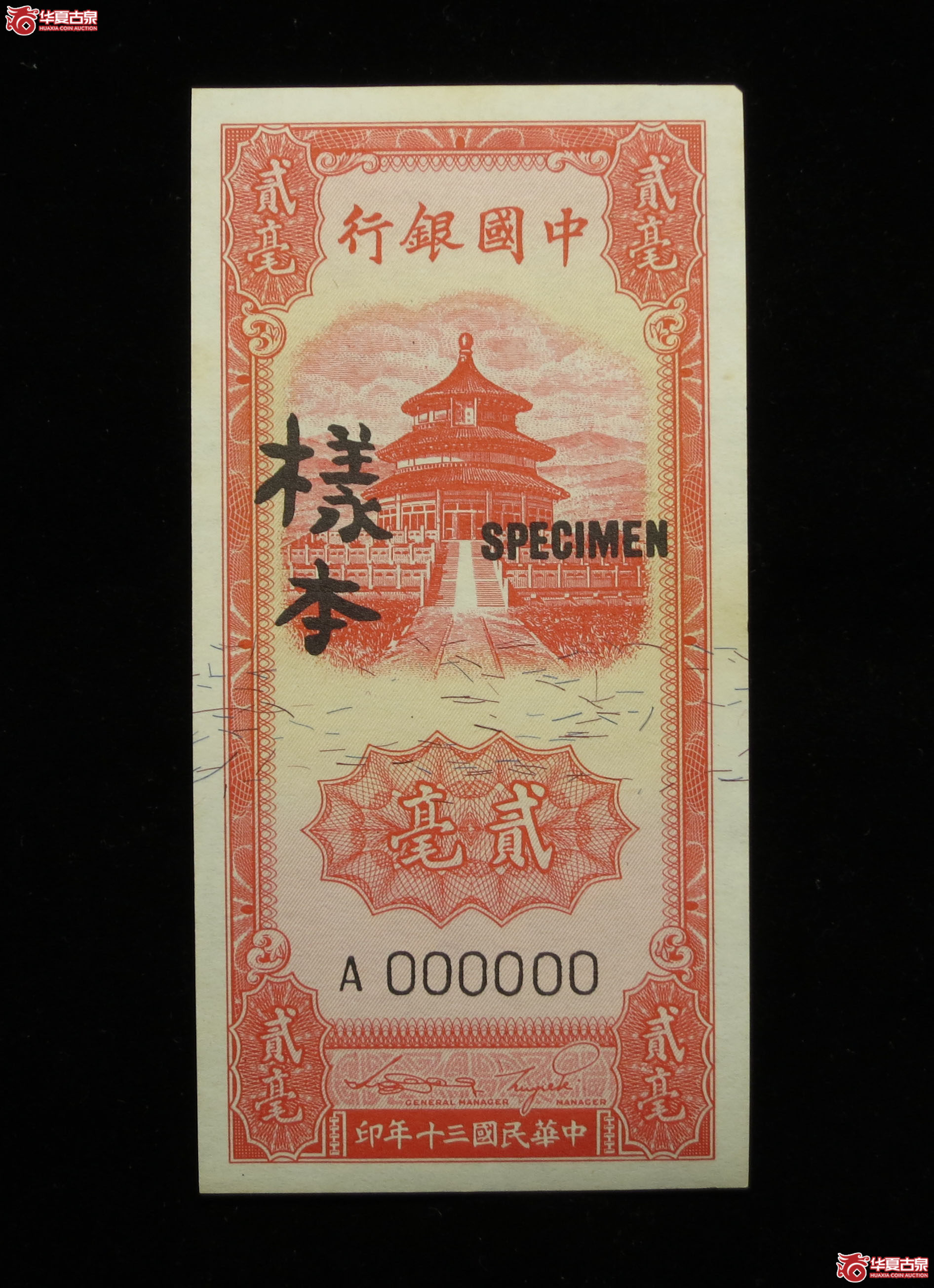 457y-中国银行贰毫样本