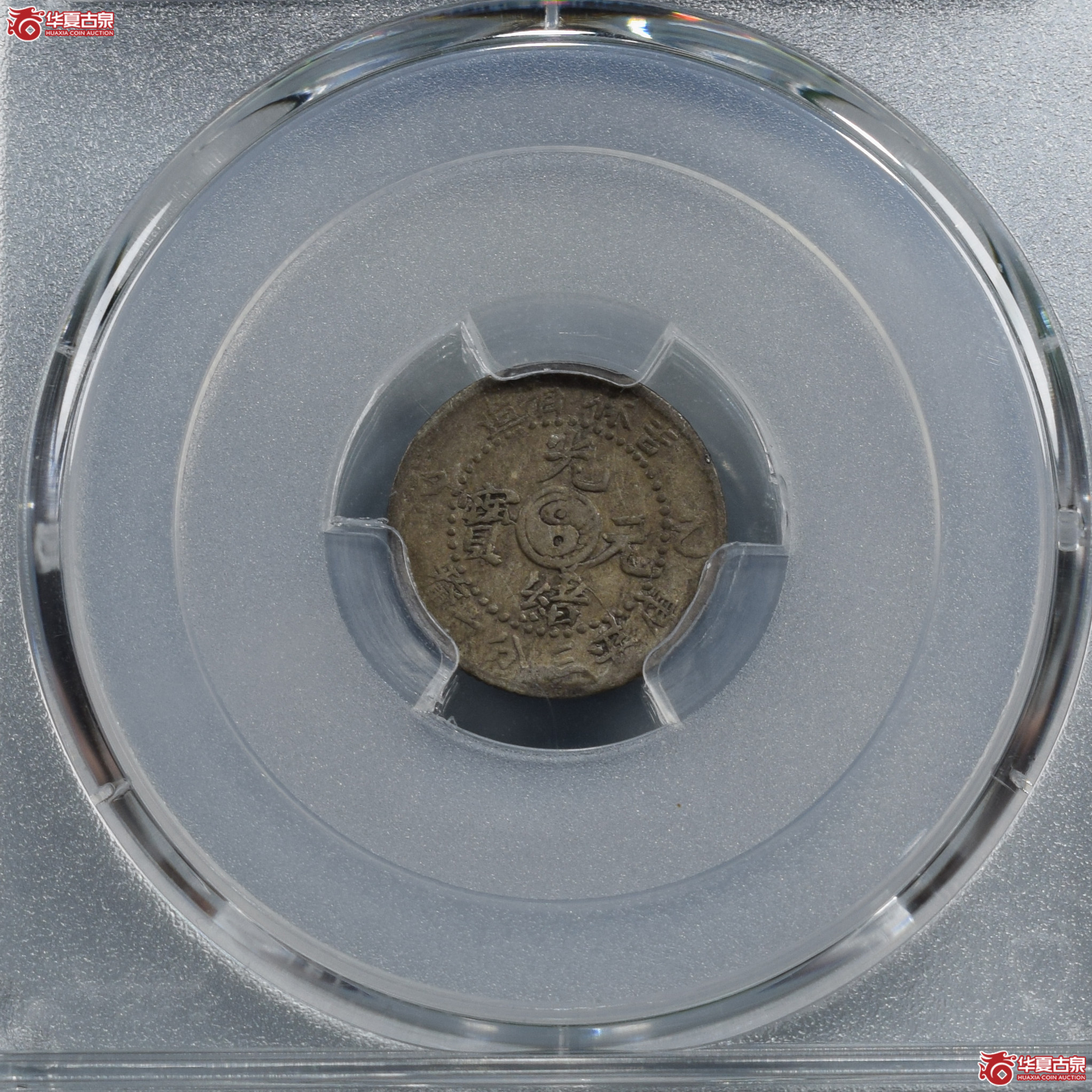 PCGS-VF92吉林省造乙巳光绪元宝三分六厘