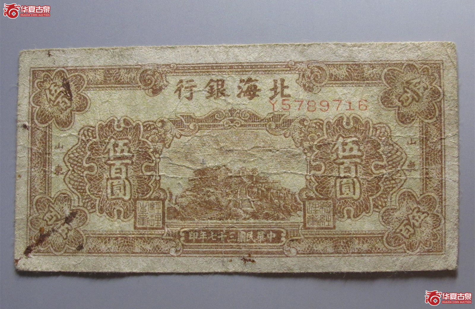 北海银行伍佰圆（淄博发货）