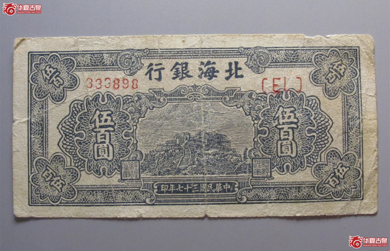 北海银行伍佰圆（淄博发货）