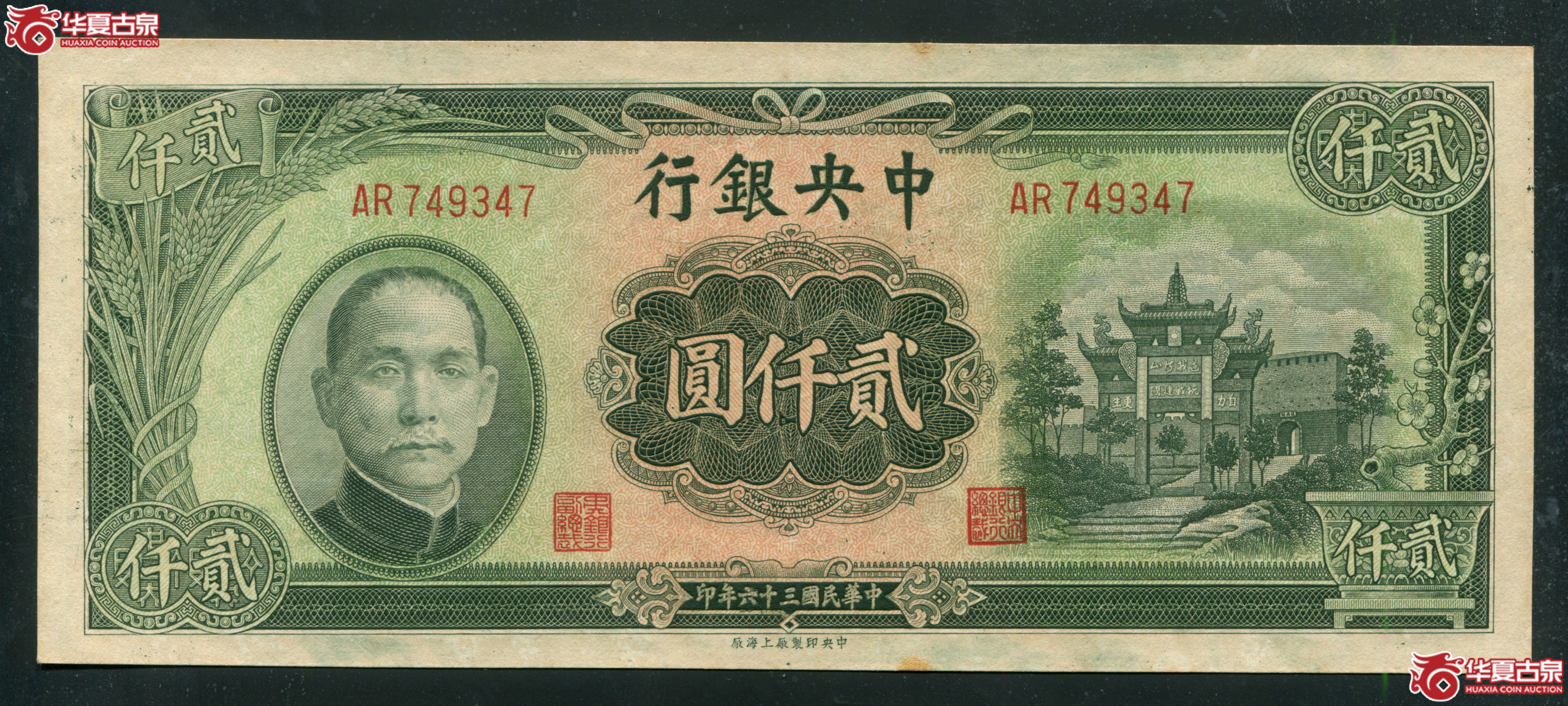 FX9／民国三十六年（1947年）中央银行上海厂贰仟圆749347，有折