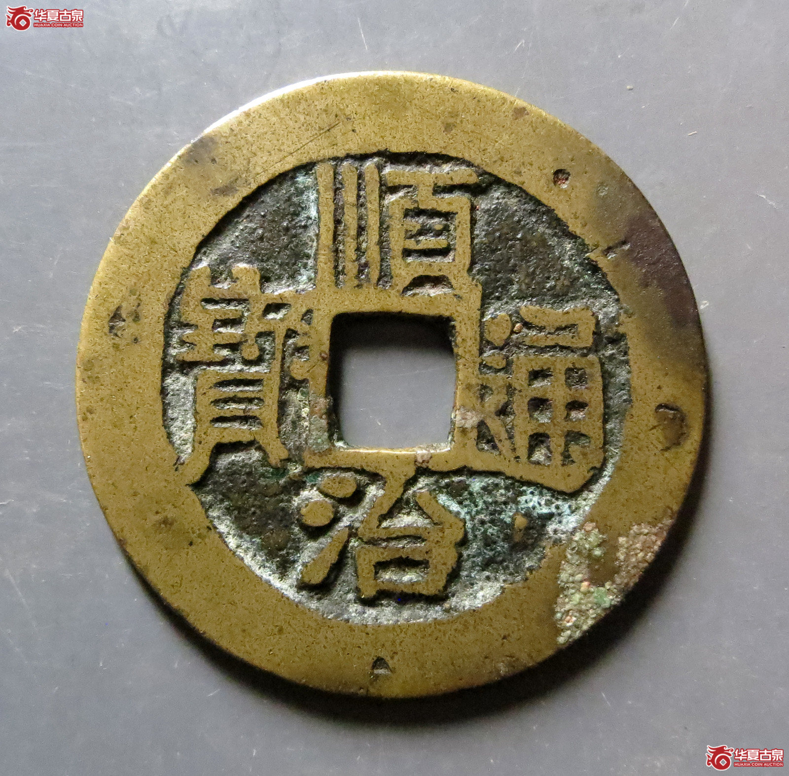 顺治通宝宝泉异书双点通