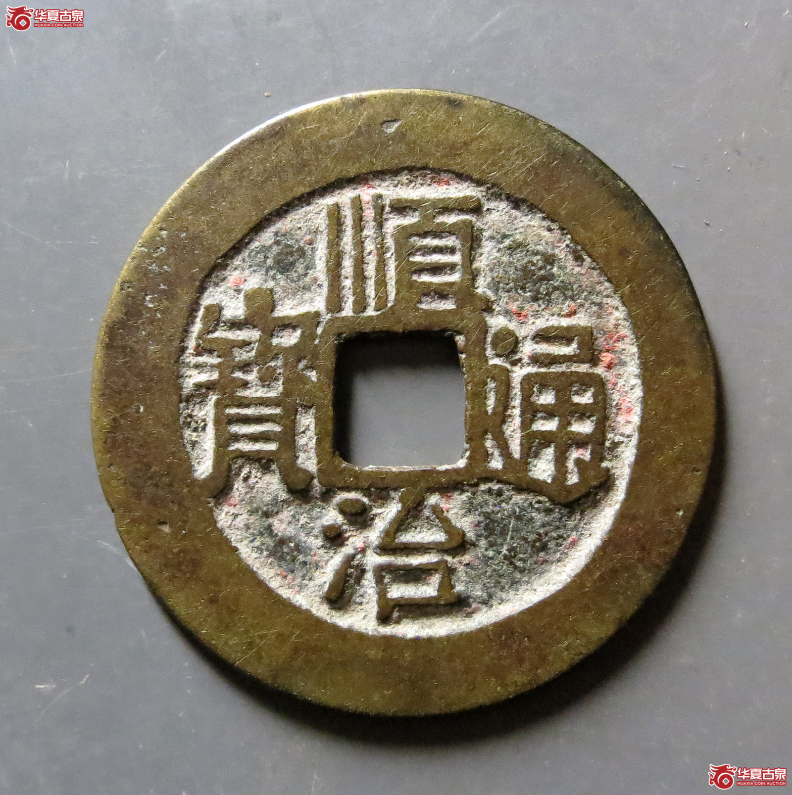 顺治通宝宝泉出头宝单点通异书