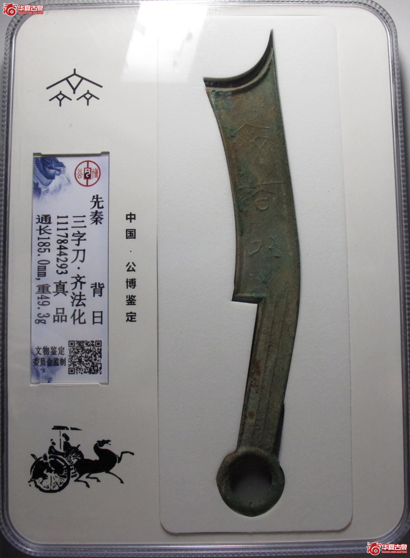 三字刀.齐法化背日（公博评级真品）【青岛授权单位】（淄博发货）