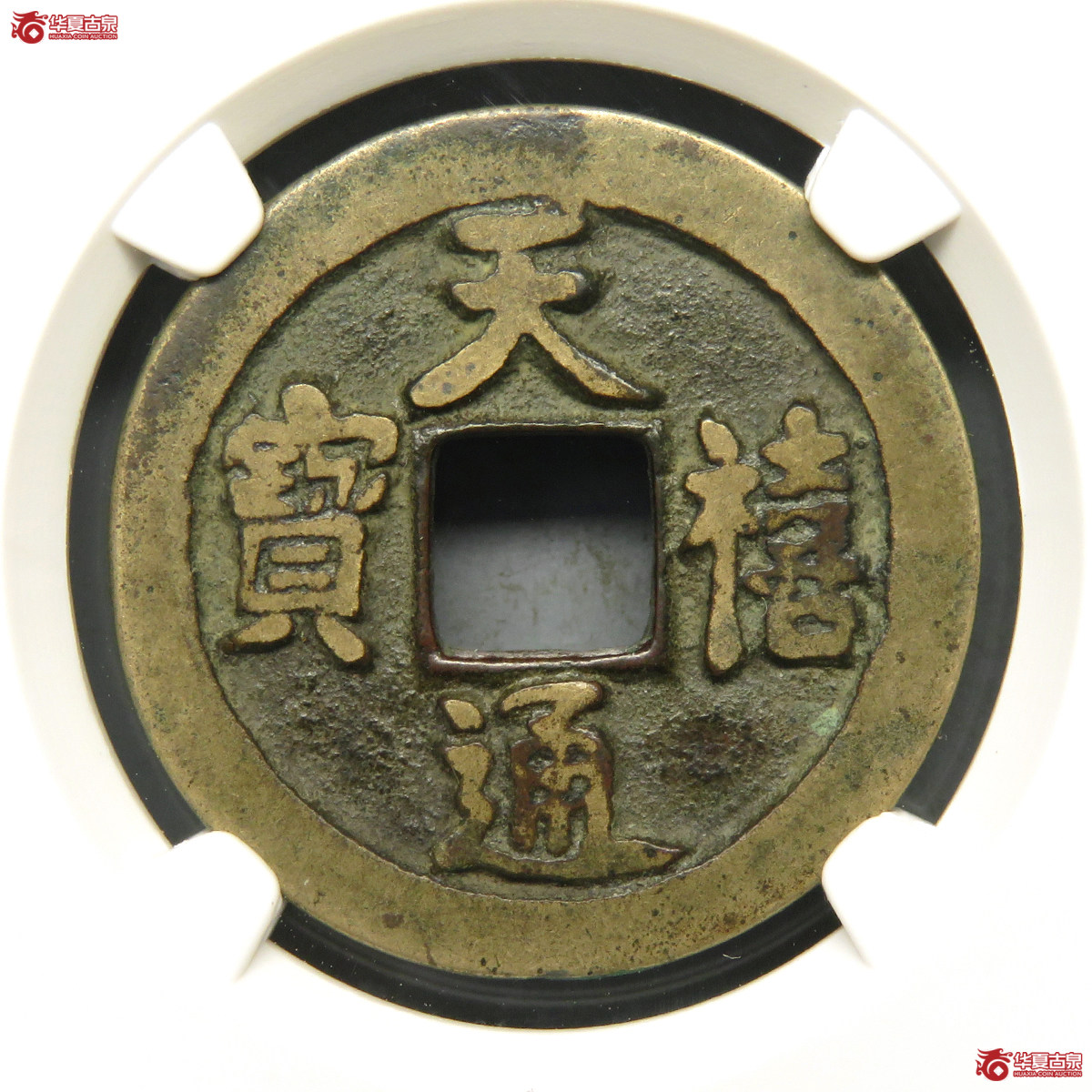 9134／天禧通宝狭宝阔通肥天母钱（公博评级美80（05））【上海宋钱授权单位】