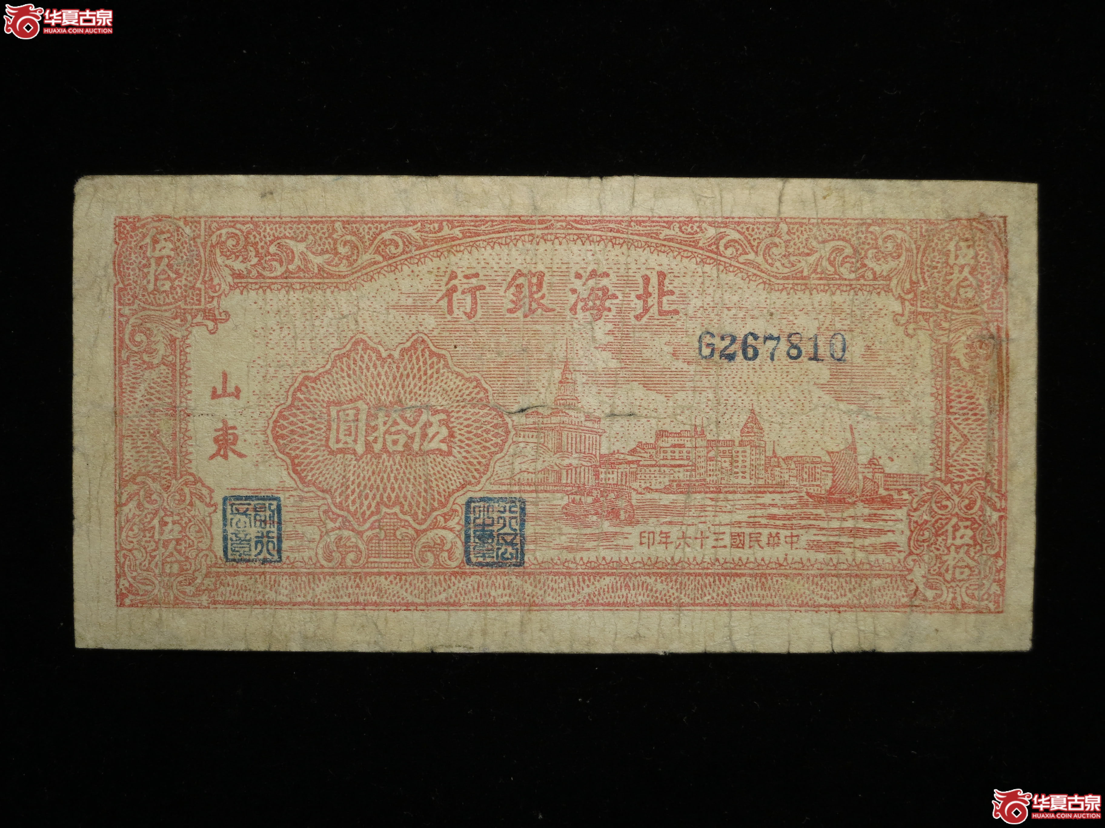 479d-1947年北海银行外滩伍拾圆