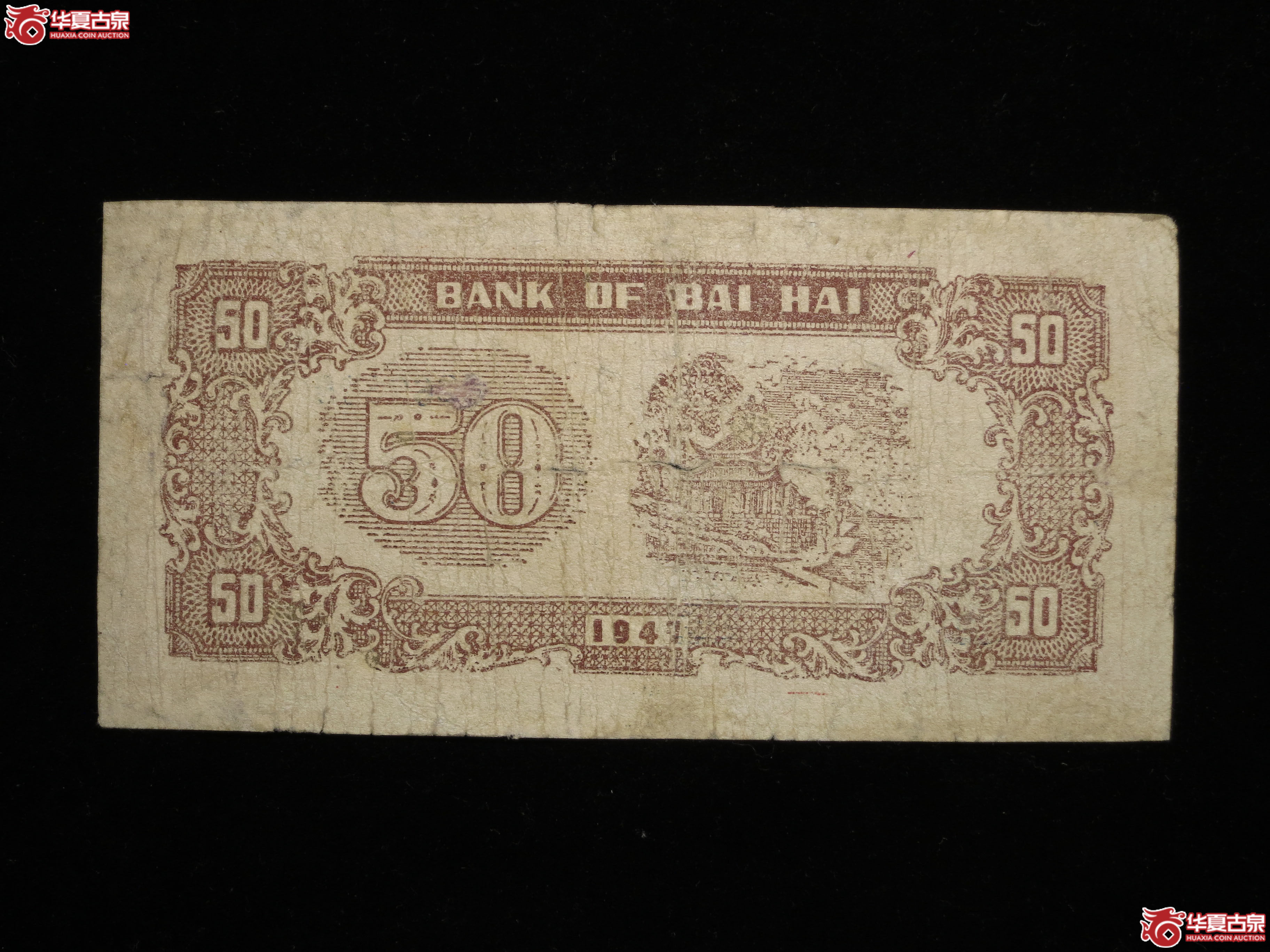 479d-1947年北海银行外滩伍拾圆