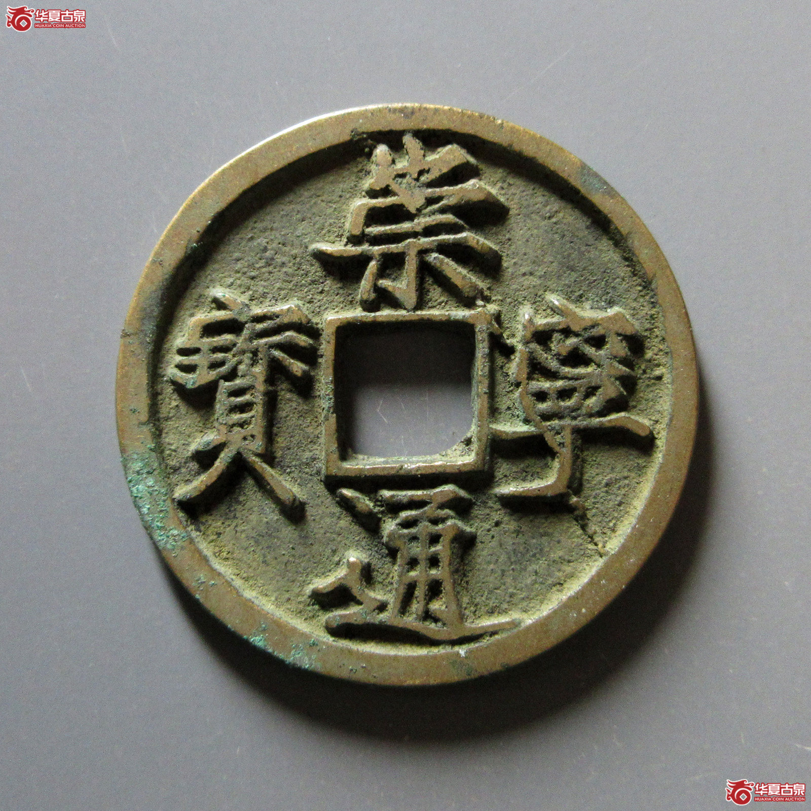 崇宁通宝大足宝阔缘