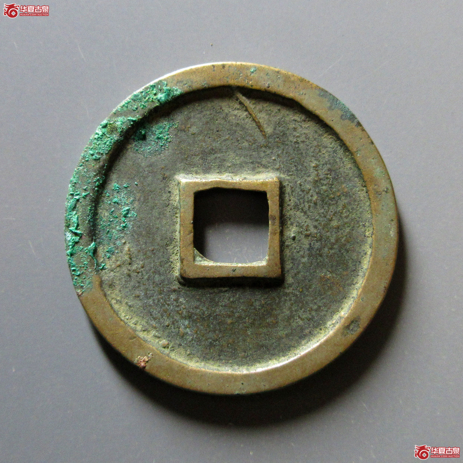 崇宁通宝大足宝阔缘