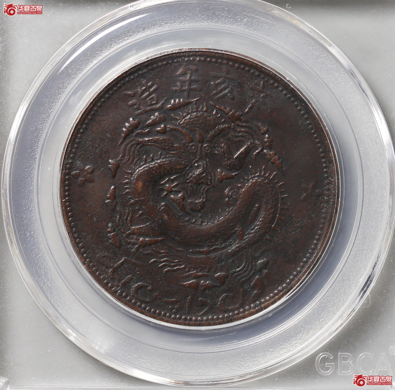 046-16＊／新疆通用10文（公博评级XF40）【武汉授权单位】