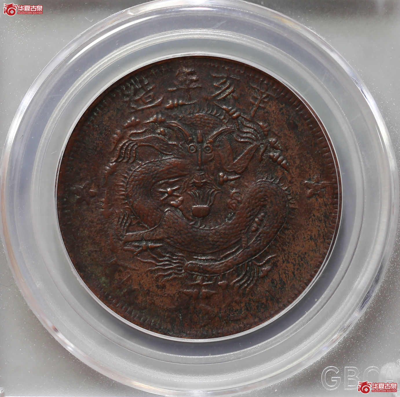 049-16＊／新疆通用10文（公博评级XF40）【武汉授权单位】