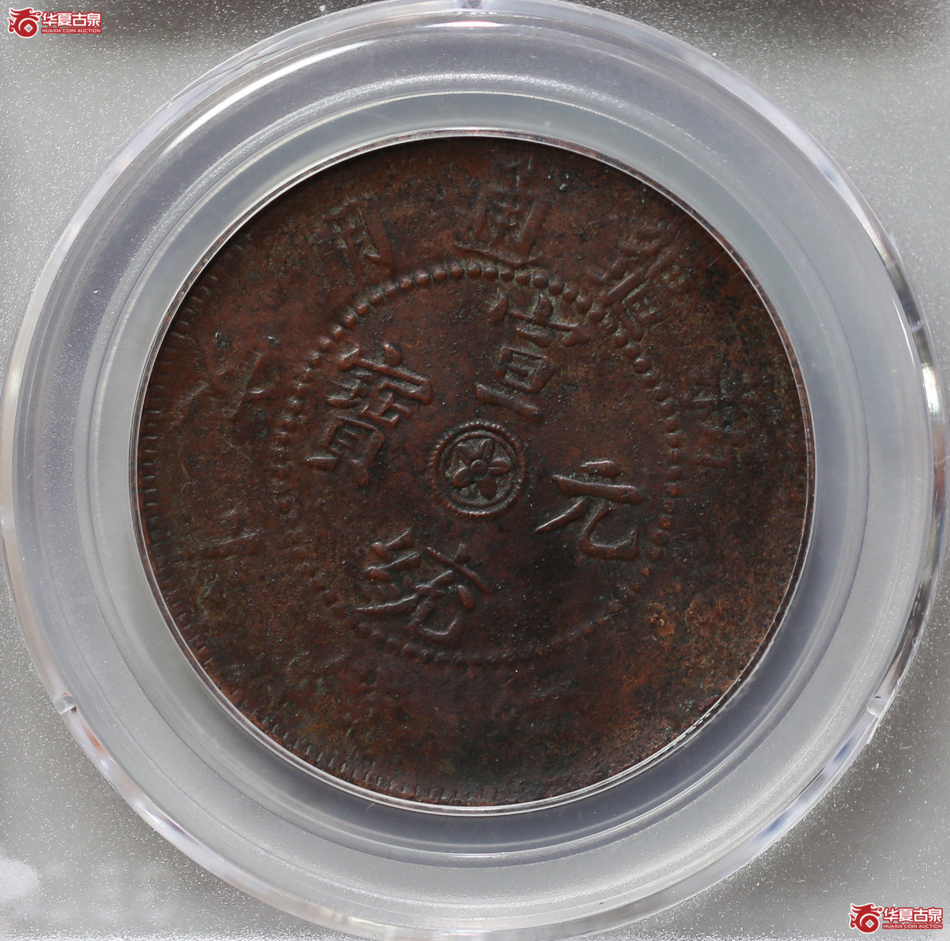 049-16＊／新疆通用10文（公博评级XF40）【武汉授权单位】