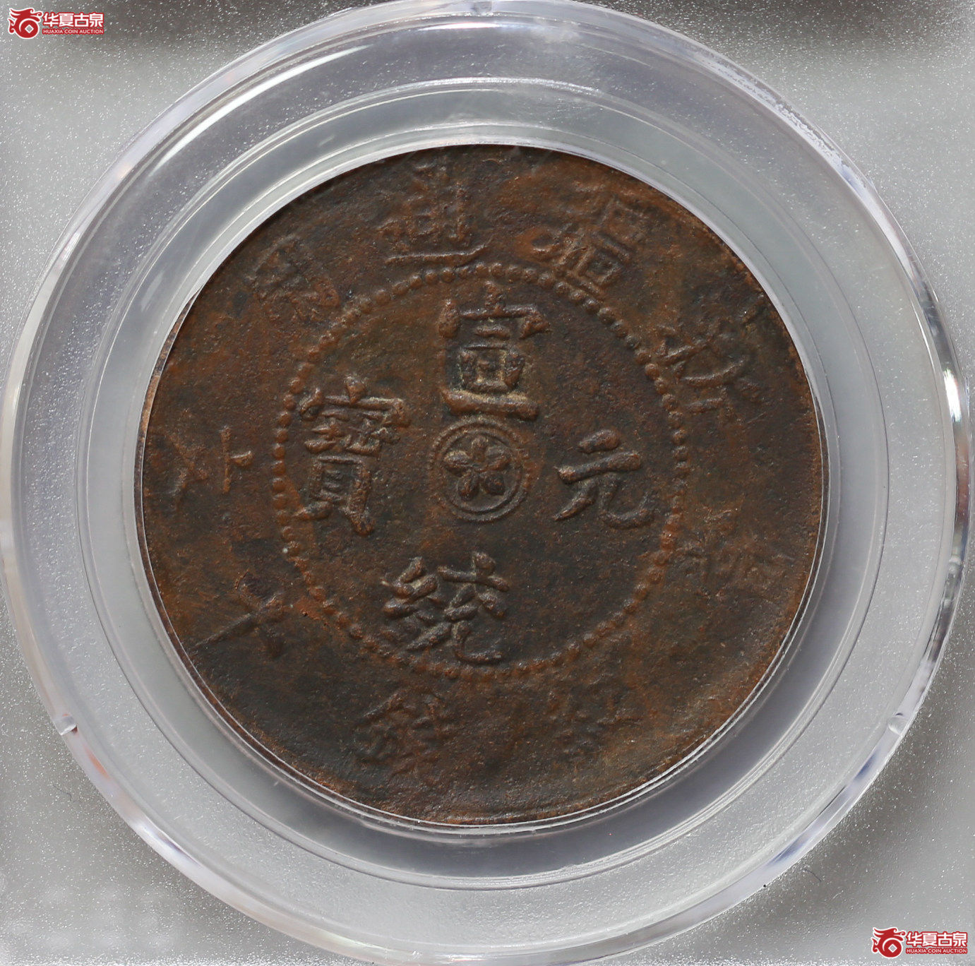 054-16＊／新疆通用10文（公博评级XF01）【武汉授权单位】