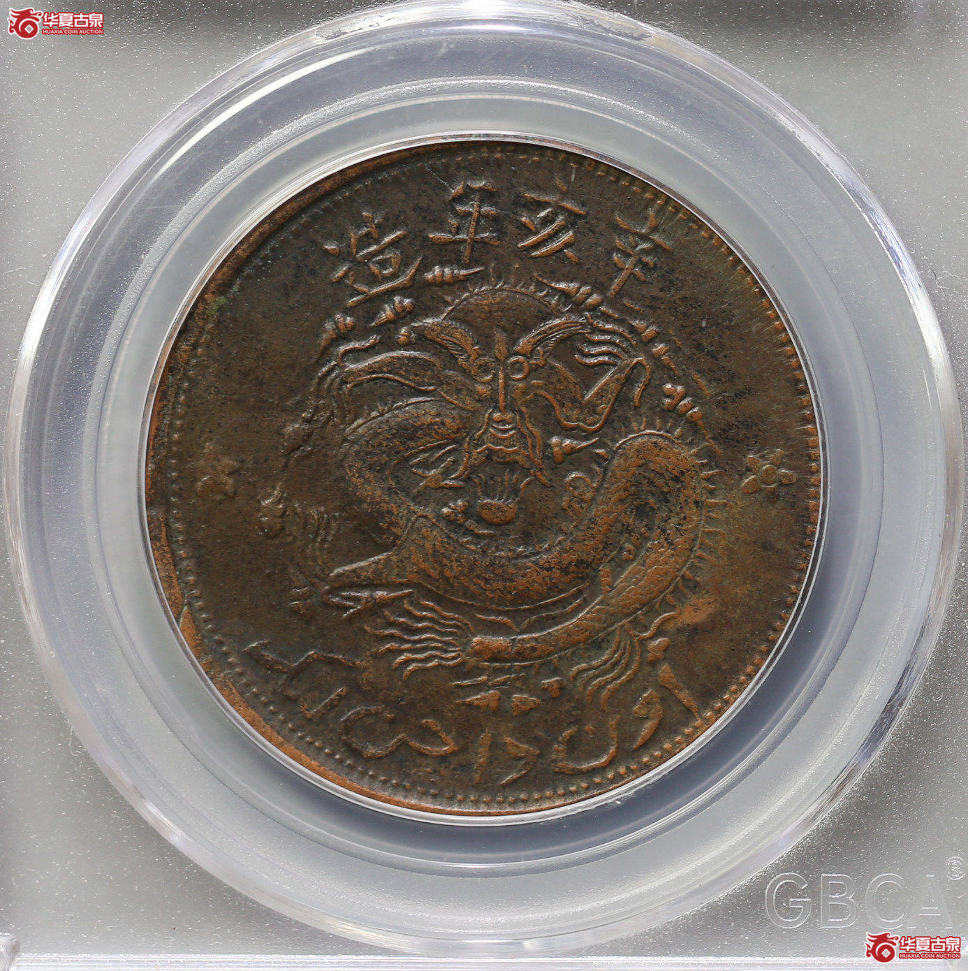 062-16＊／新疆通用10文（公博评级VF35）【武汉授权单位】