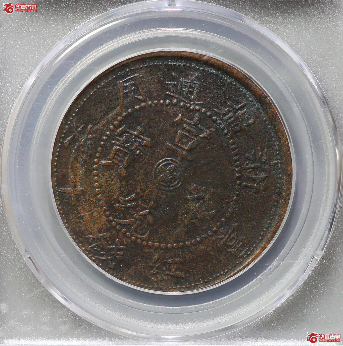 062-16＊／新疆通用10文（公博评级VF35）【武汉授权单位】