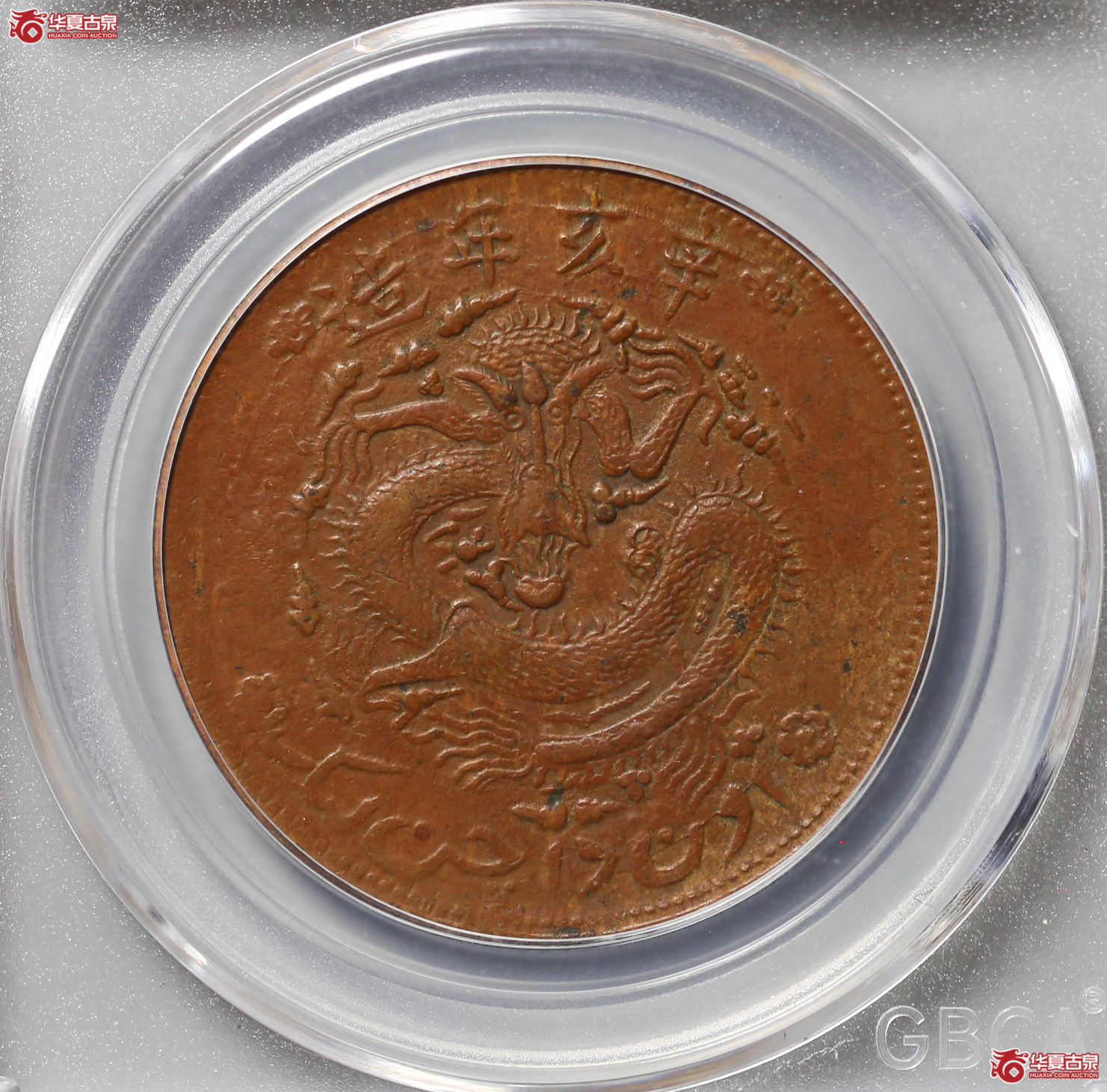 045-16＊／新疆通用10文（公博评级XF40）【武汉授权单位】