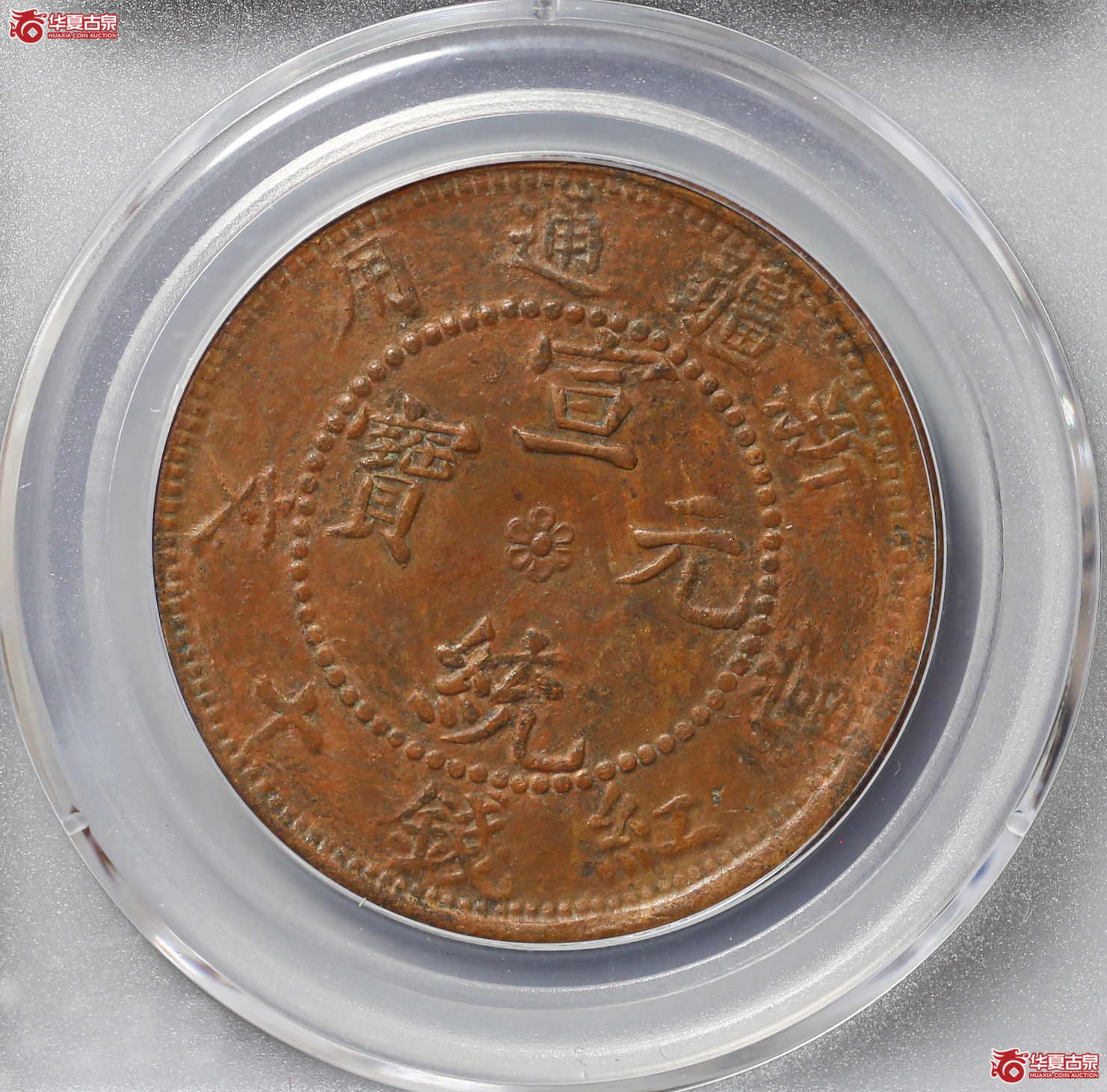 045-16＊／新疆通用10文（公博评级XF40）【武汉授权单位】