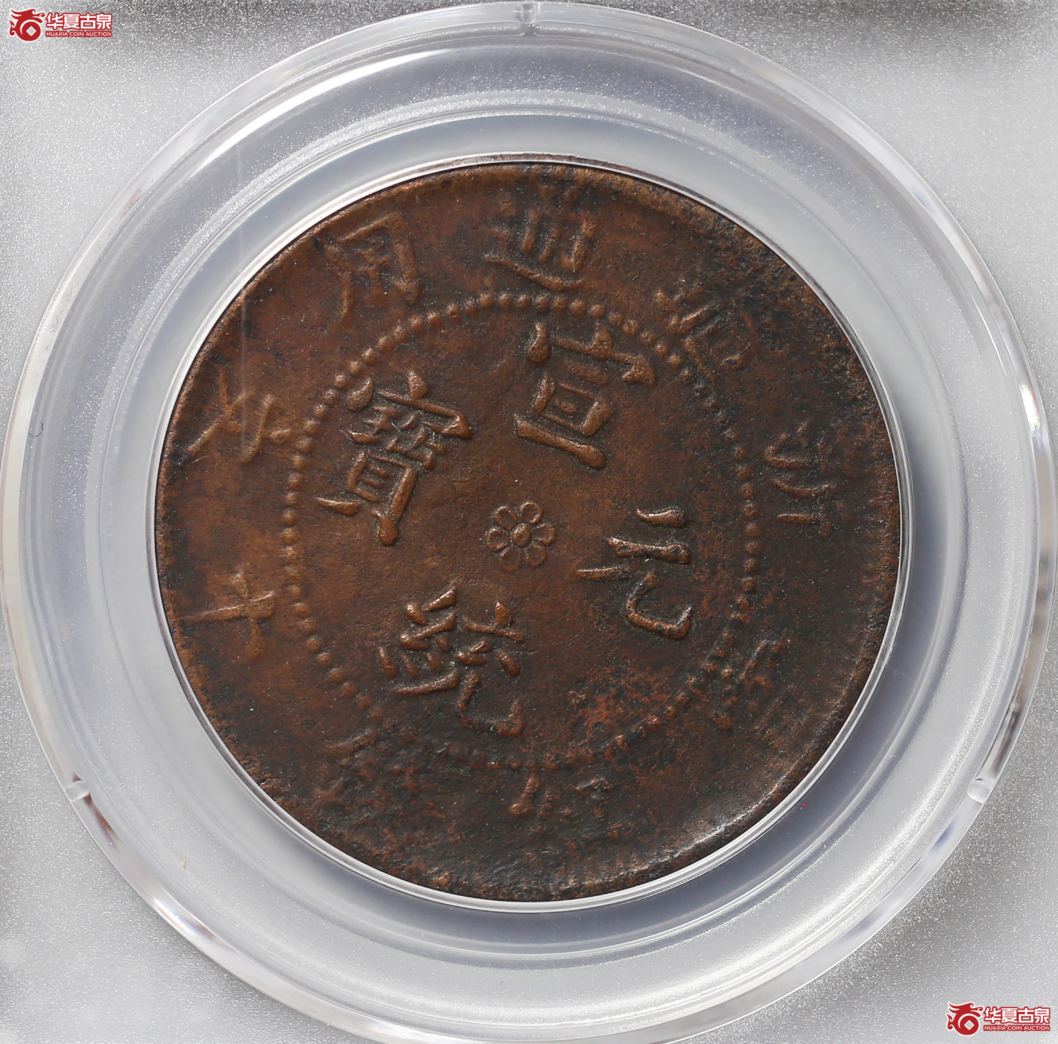 052-16＊／新疆通用10文（公博评级XF02）【武汉授权单位】