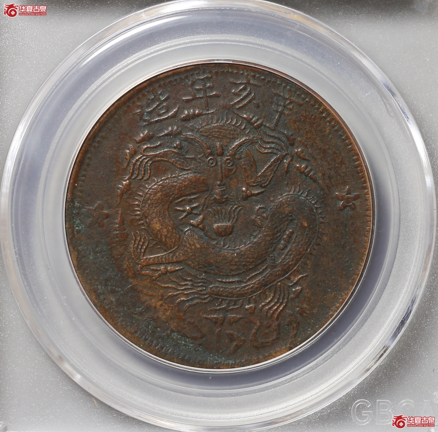 051-16＊／新疆通用10文（公博评级VF35）【武汉授权单位】