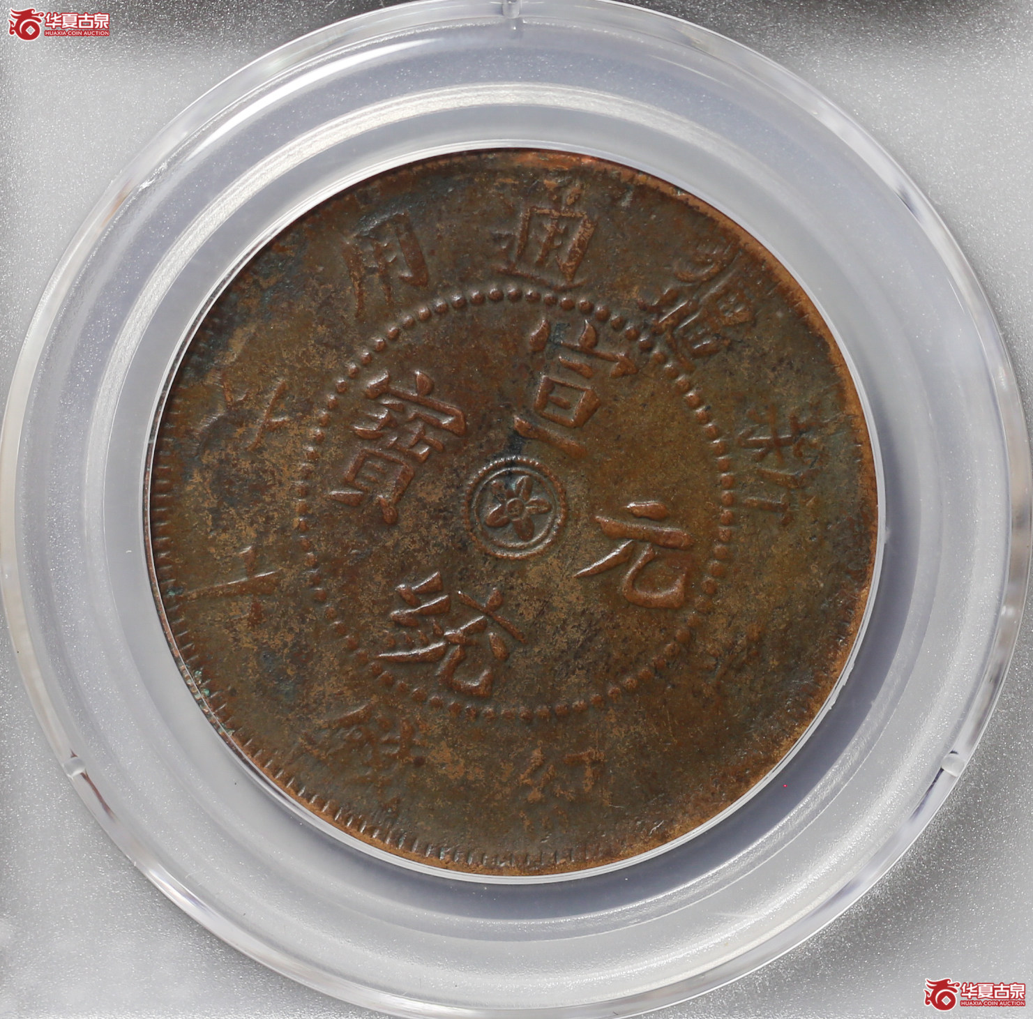 051-16＊／新疆通用10文（公博评级VF35）【武汉授权单位】