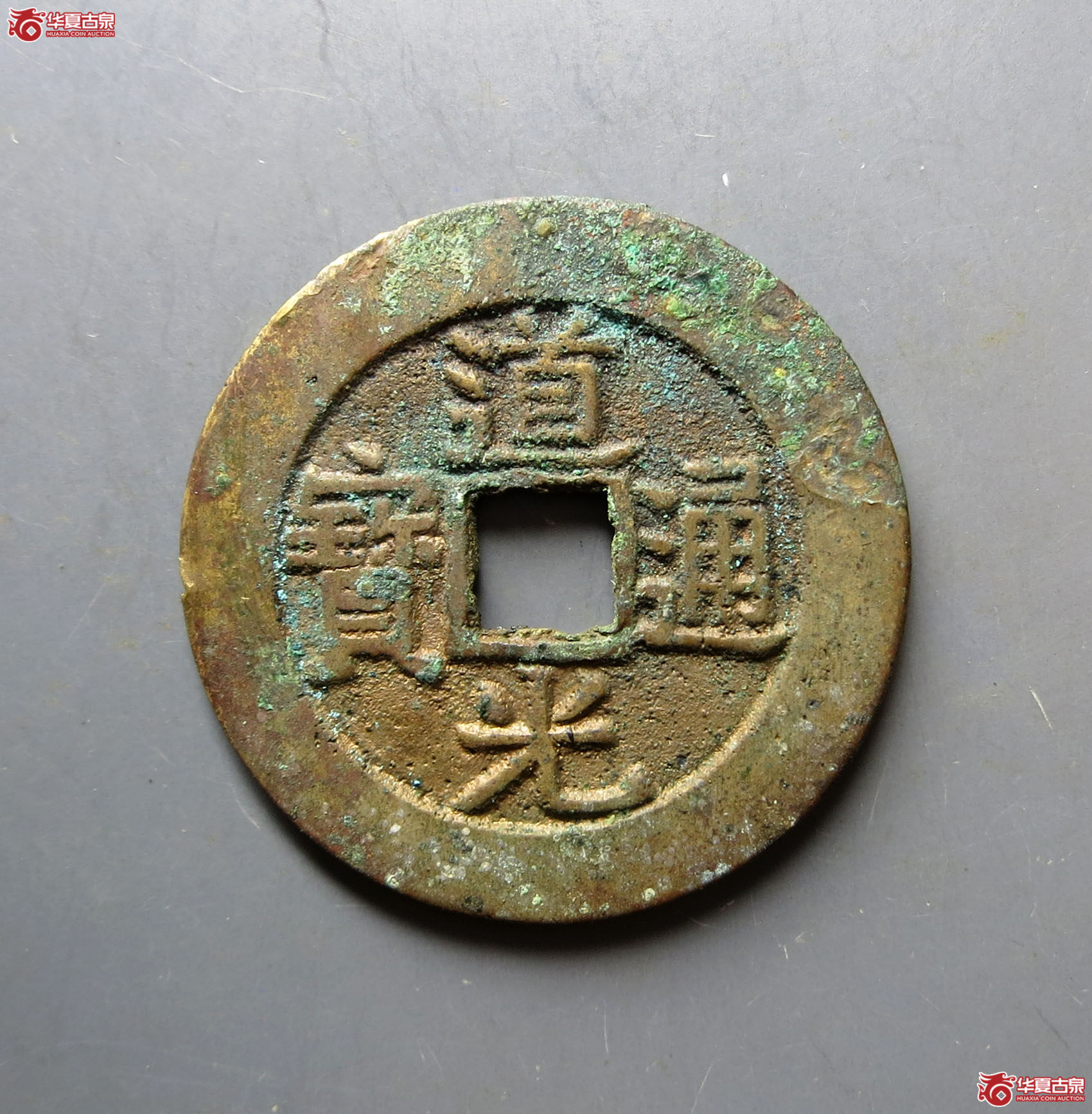 道光通宝套子钱“宁”
