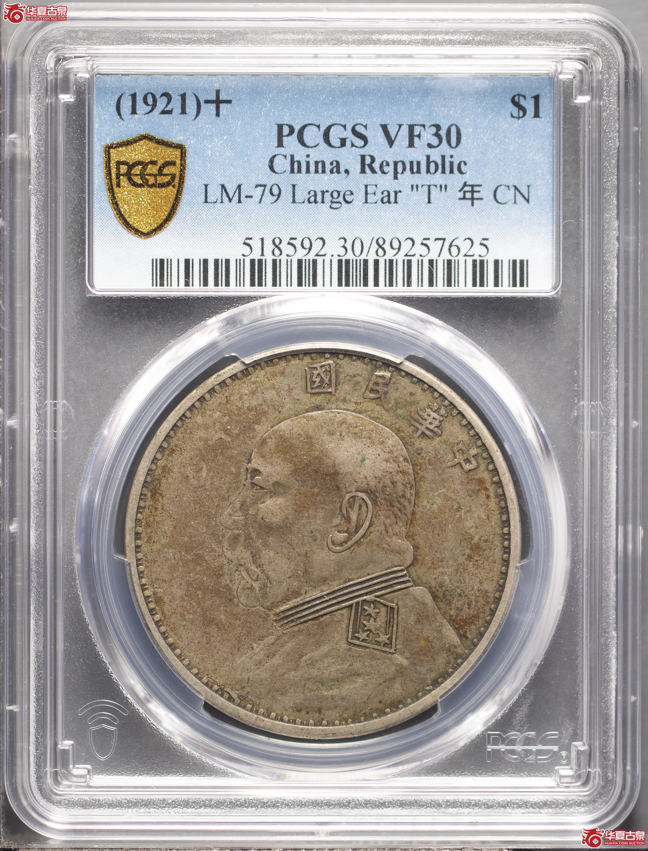 256／（PCGSVF30）袁像十年大耳
